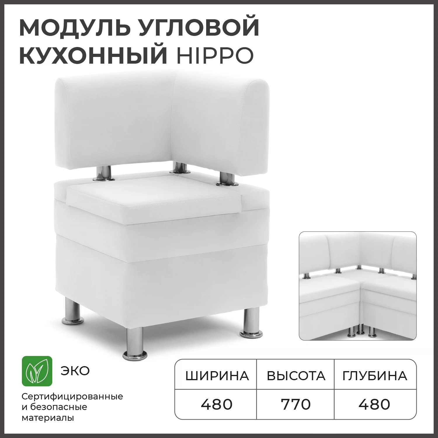 Изображение товара Угловой кухонный диван NORTA Hippo из экокожи белого цвета 480х480х770 мм
