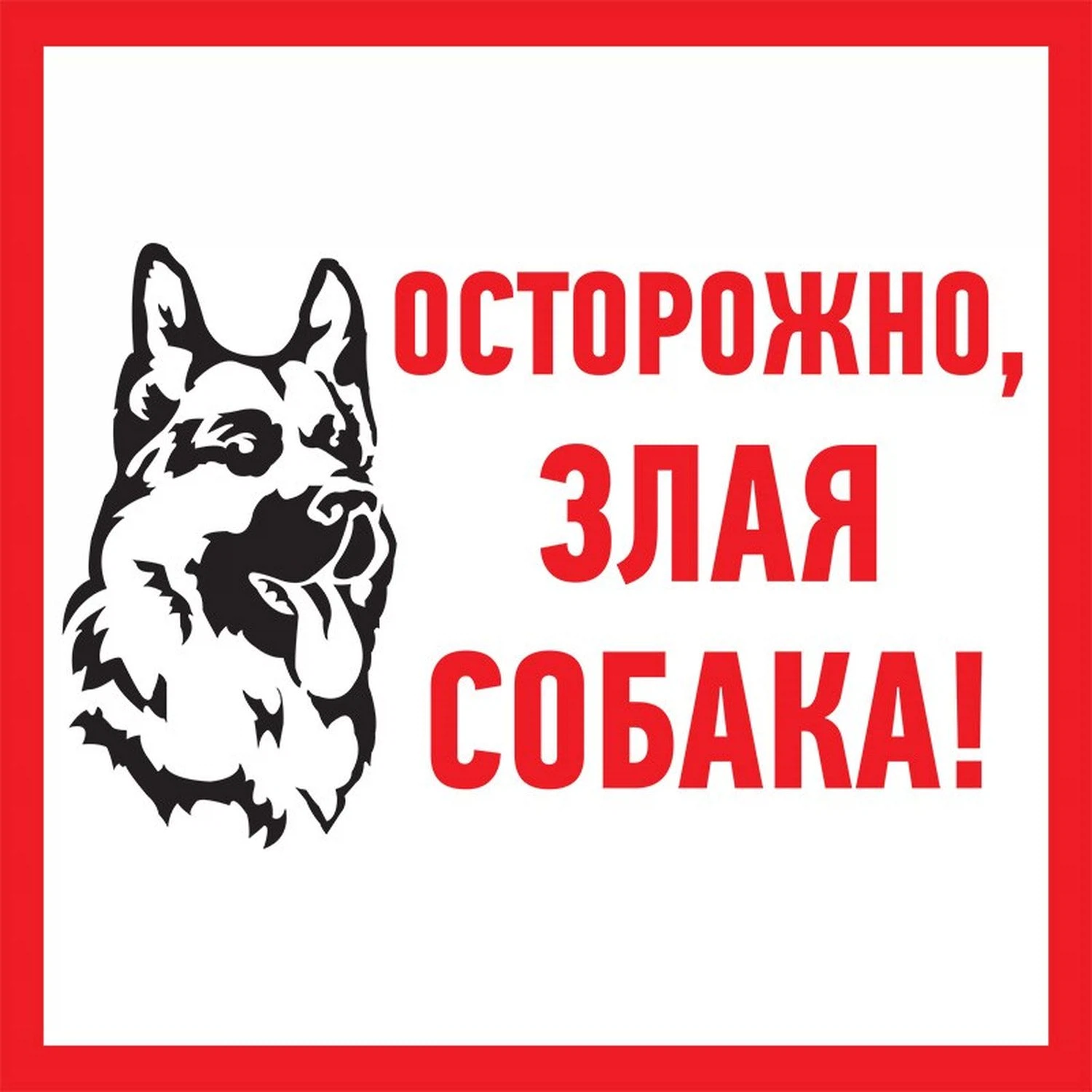 Изображение товара Табличка ПВХ информационный знак «Злая собака» 200х200 мм REXANT