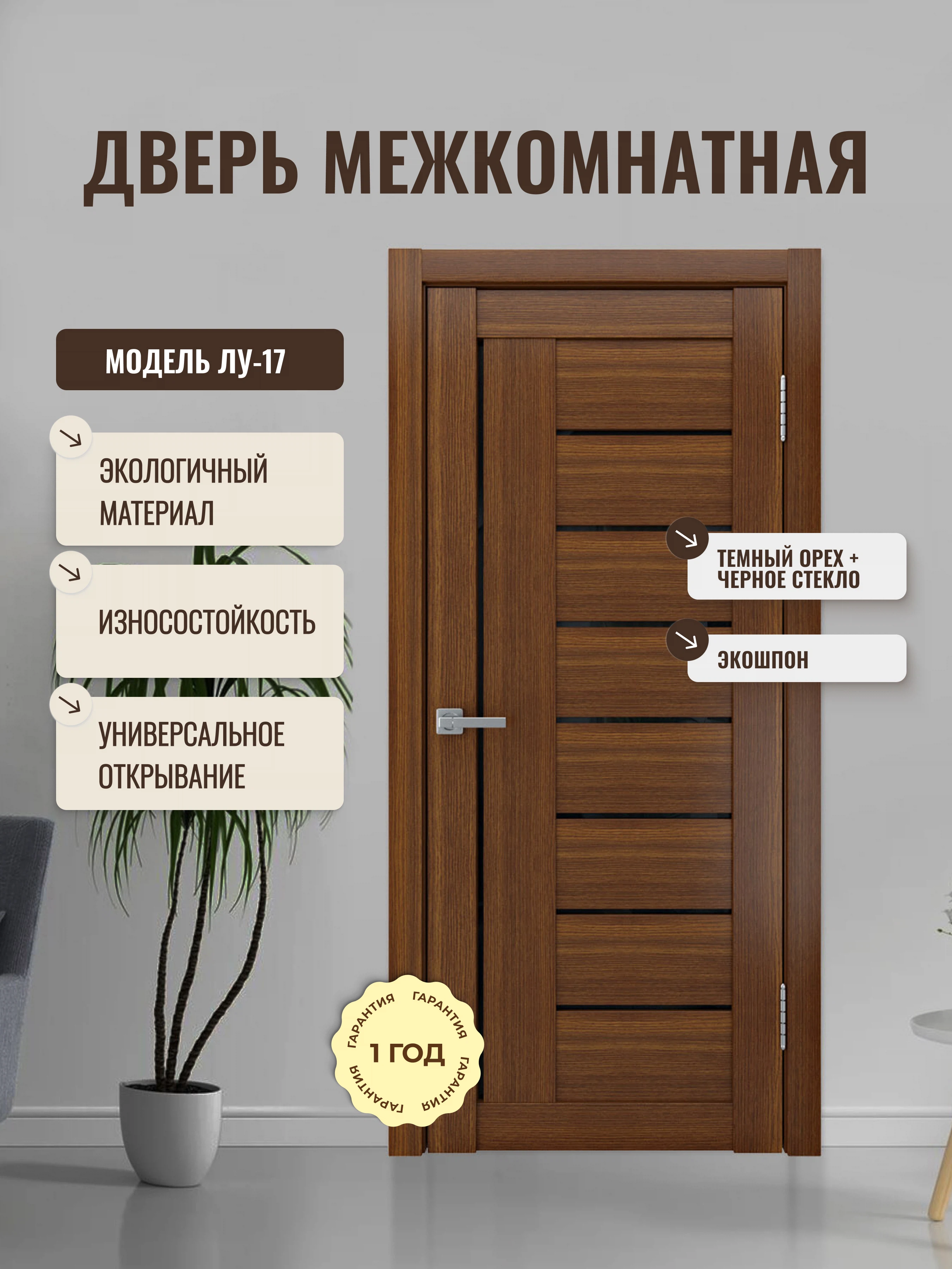 Изображение товара Дверь межкомнатная ЭкоШпон ЛУ-17 с стеклом лакобель В 700×2000 мм, темный орех