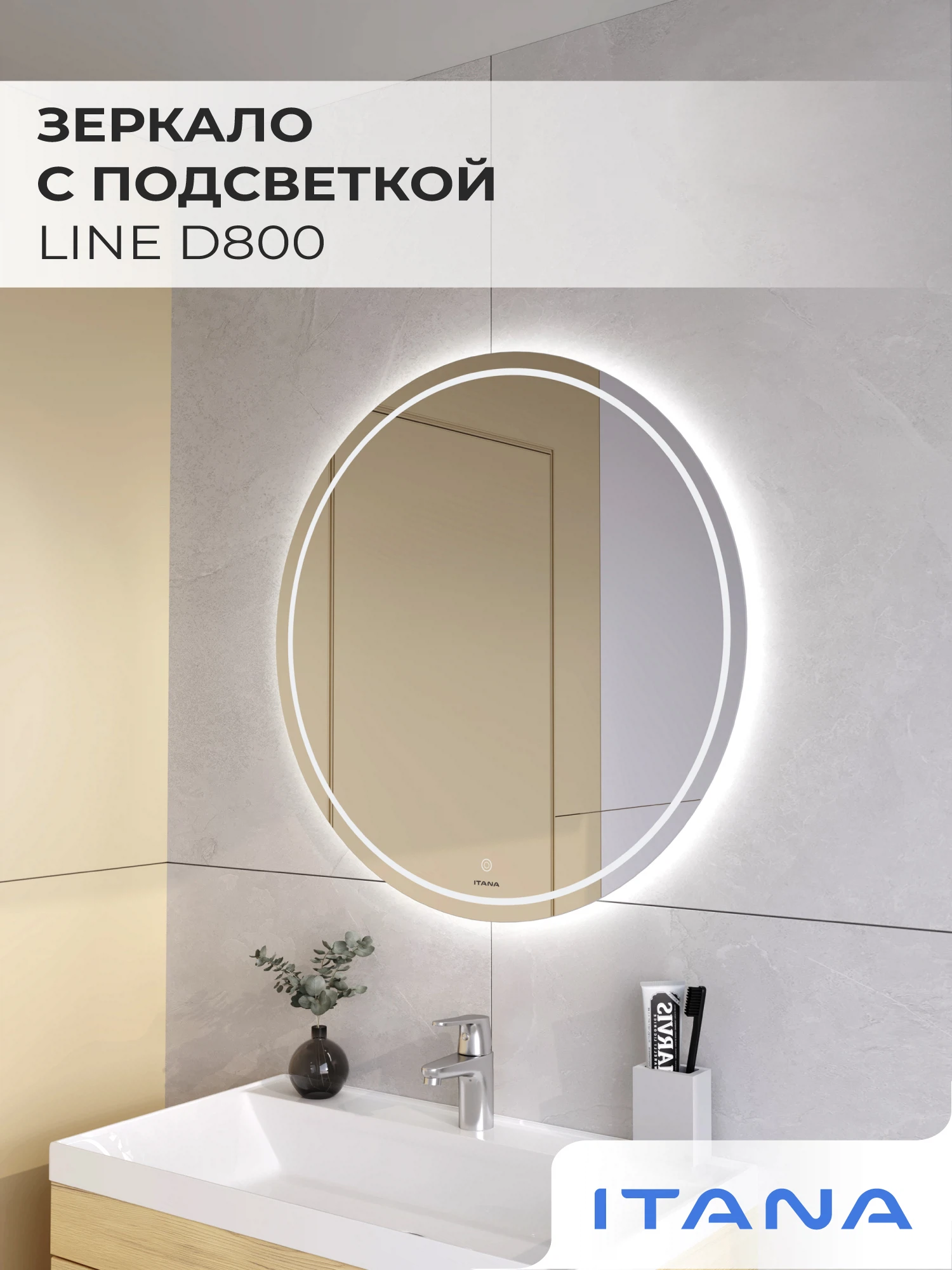 Изображение товара Зеркало с подсветкой Итана Line D-800, круглое, влагостойкое, современное
