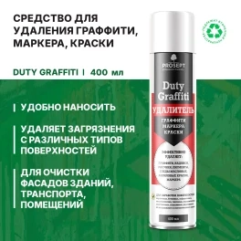 Средство для удаления граффити, маркера, краски Prosept Duty Graffiti, 400мл