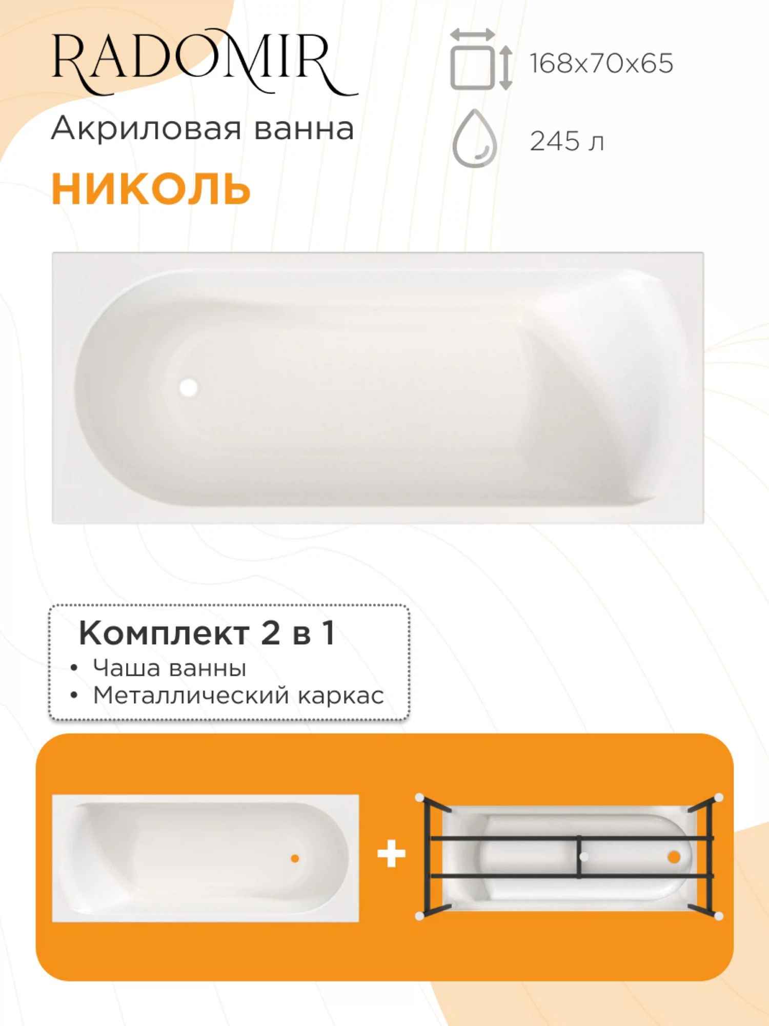 Изображение товара Ванна акриловая прямоугольная Radomir Николь 168 * 70