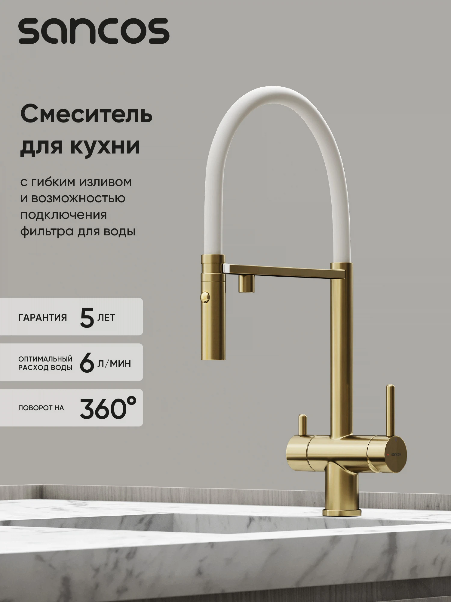 Изображение товара Смеситель для кухни SANCOS Imola с возможностью подключения фильтра для воды, цвет брашированное золото, PVD покрытие