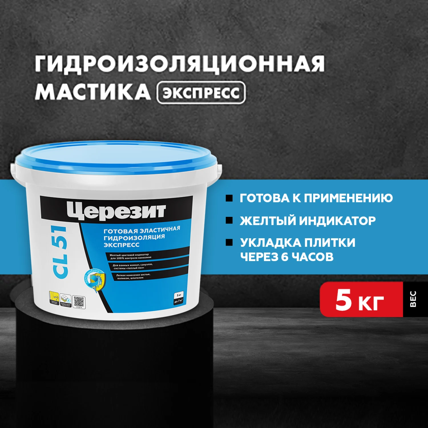 Изображение товара Гидроизоляция эластичная полимерная Церезит CL 51, 5 кг