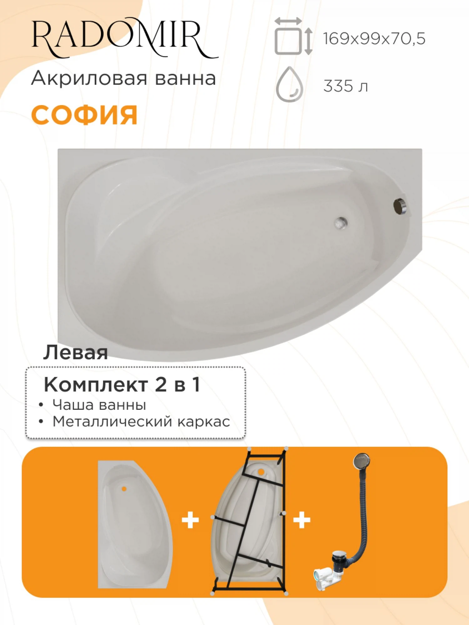 Изображение товара Ванна акриловая Radomir София 169х99 (левосторонняя), каркас 2-01-0-1-1-223