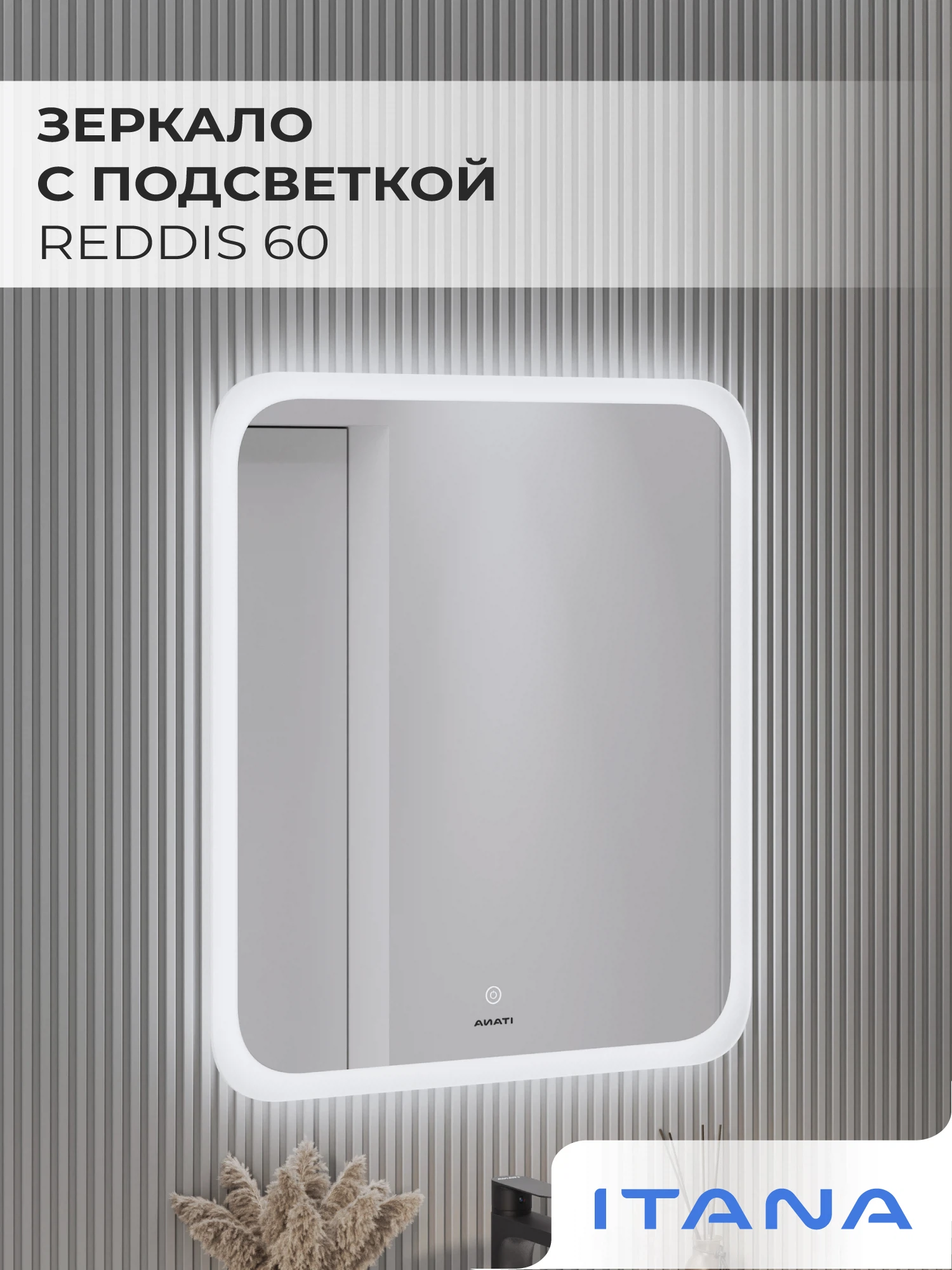 Изображение товара Зеркало с подсветкой ИТАНА Реддис 60,прямоугольное