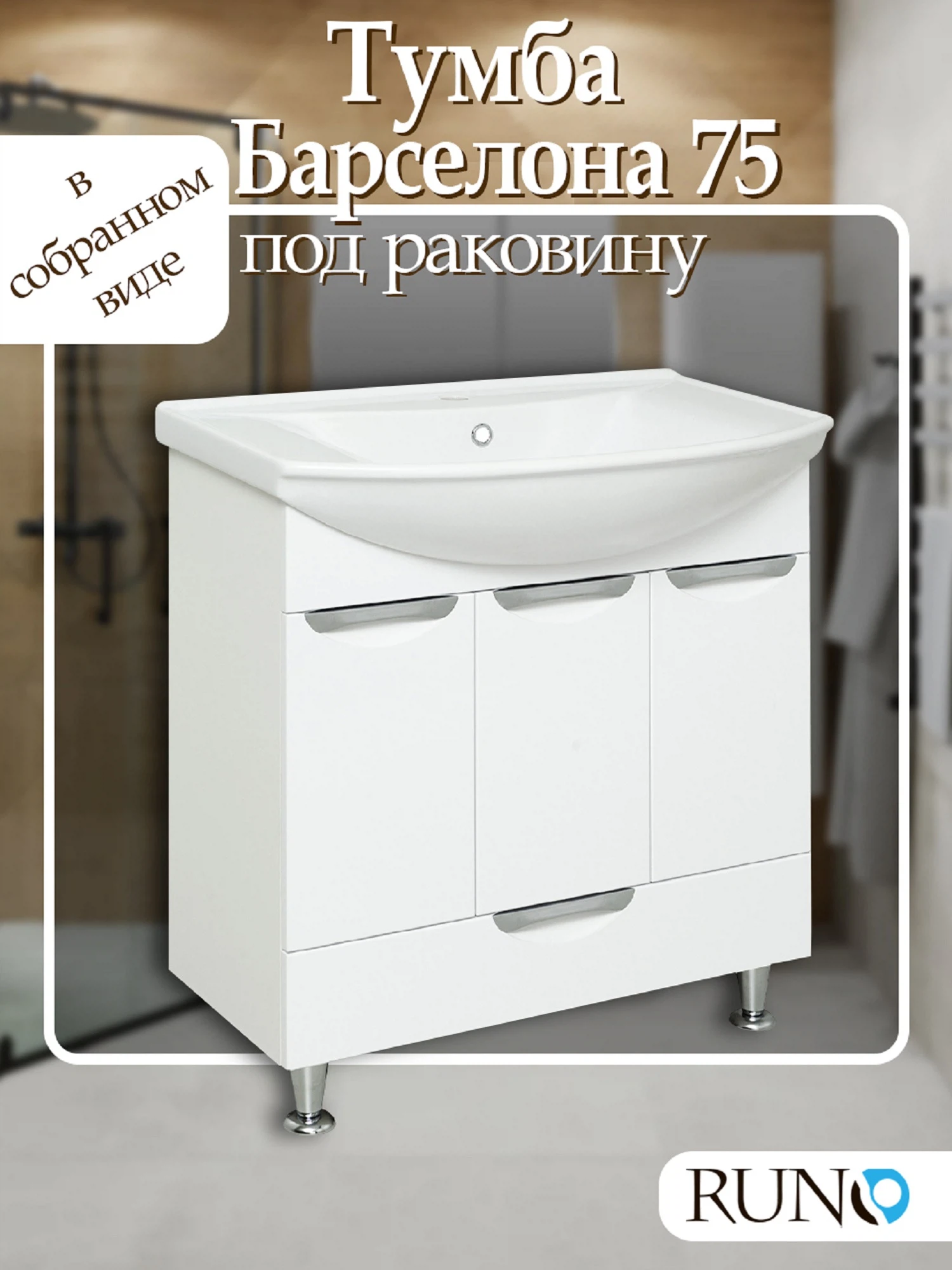 Изображение товара Тумба Runo Барселона 75 под умывальник Стиль 75