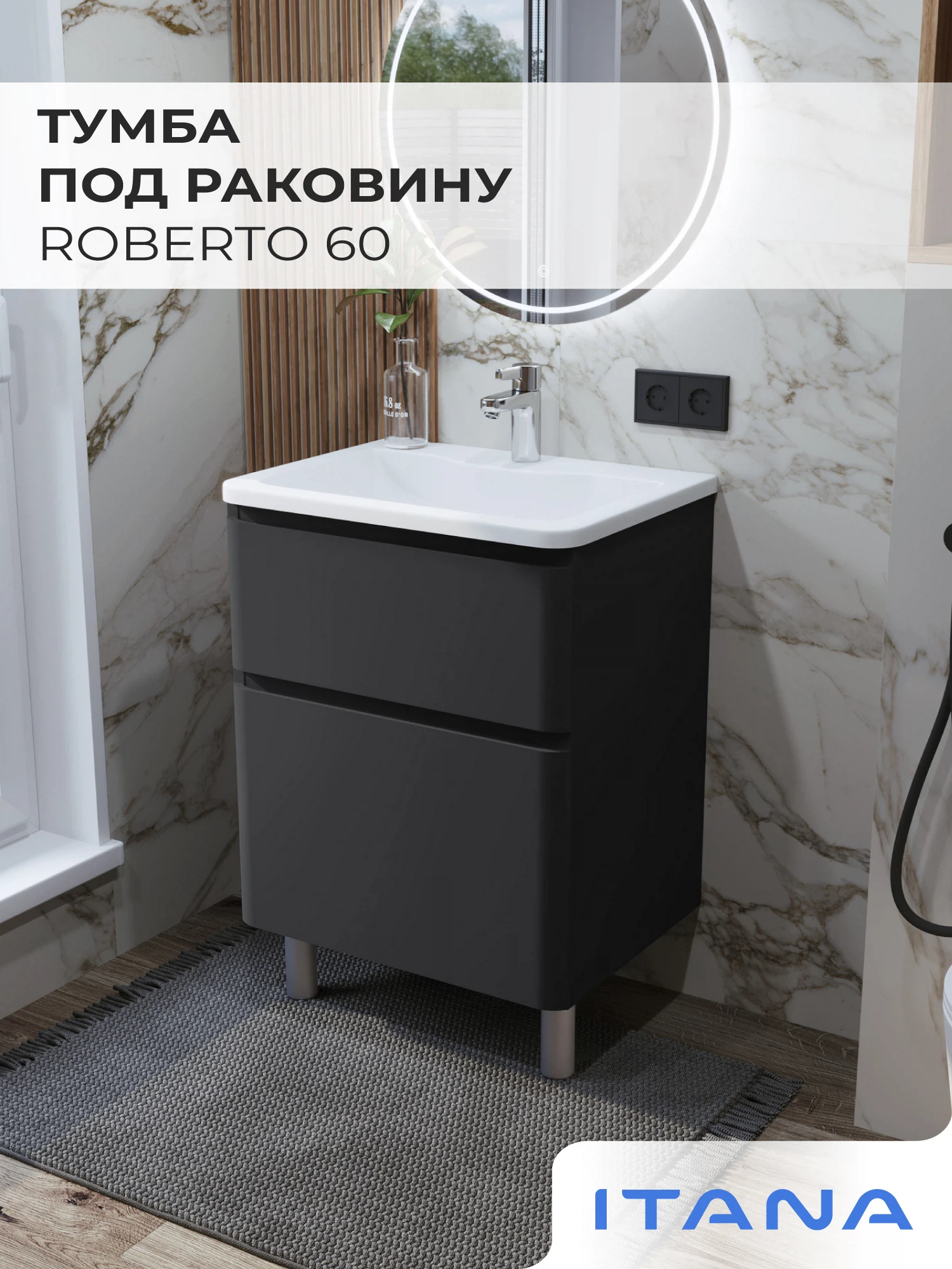Изображение товара Тумба под раковину в ванную ИТАНА Роберто 60, напольная, Графит