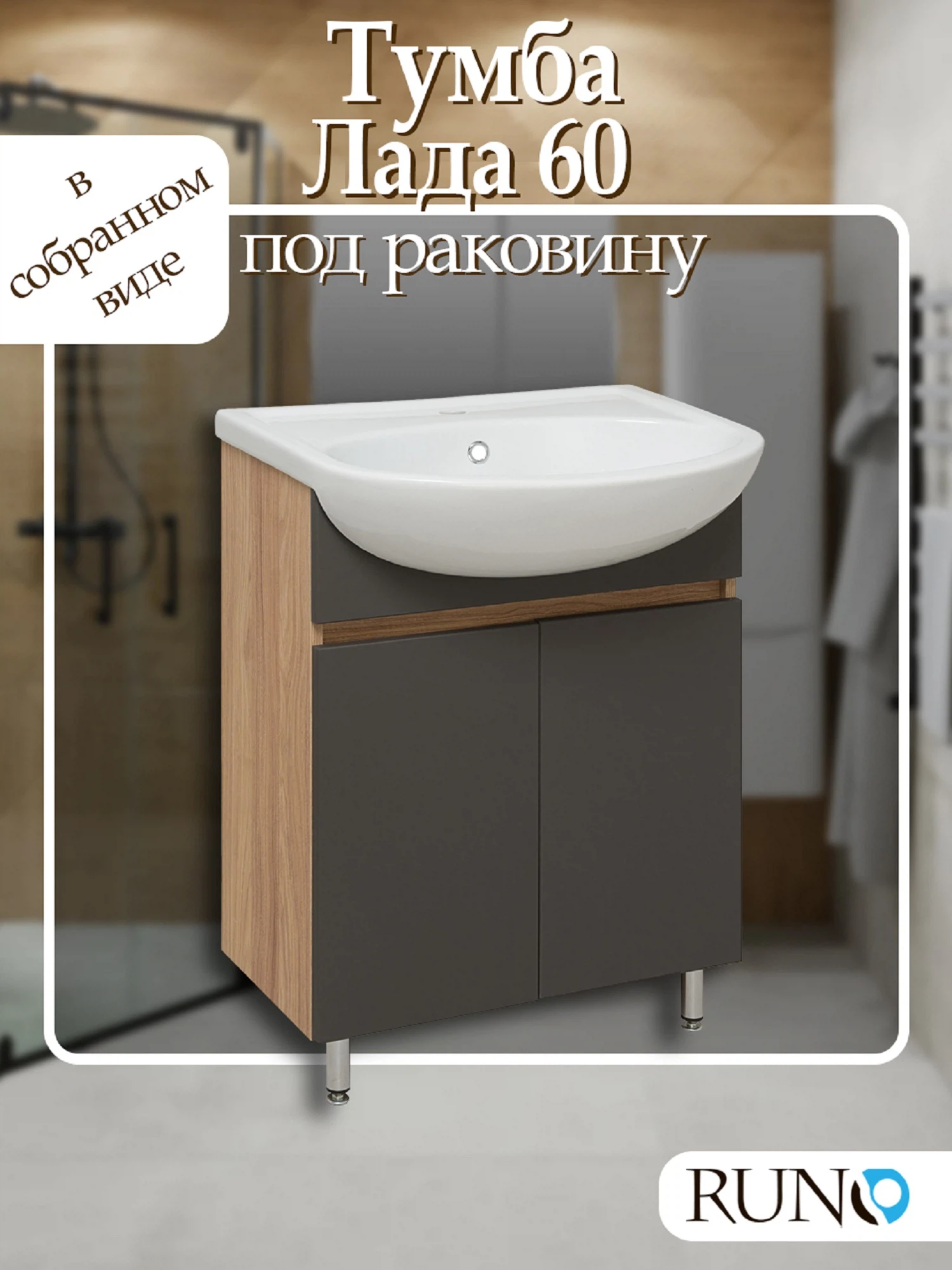 Изображение товара Тумба Runo Лада 60 Дуб серый/Графит под умывальник Уют 60