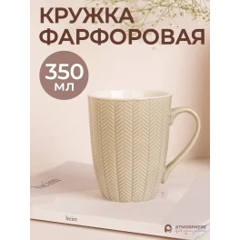 Кружка фарфоровая Pattern, 350 мл