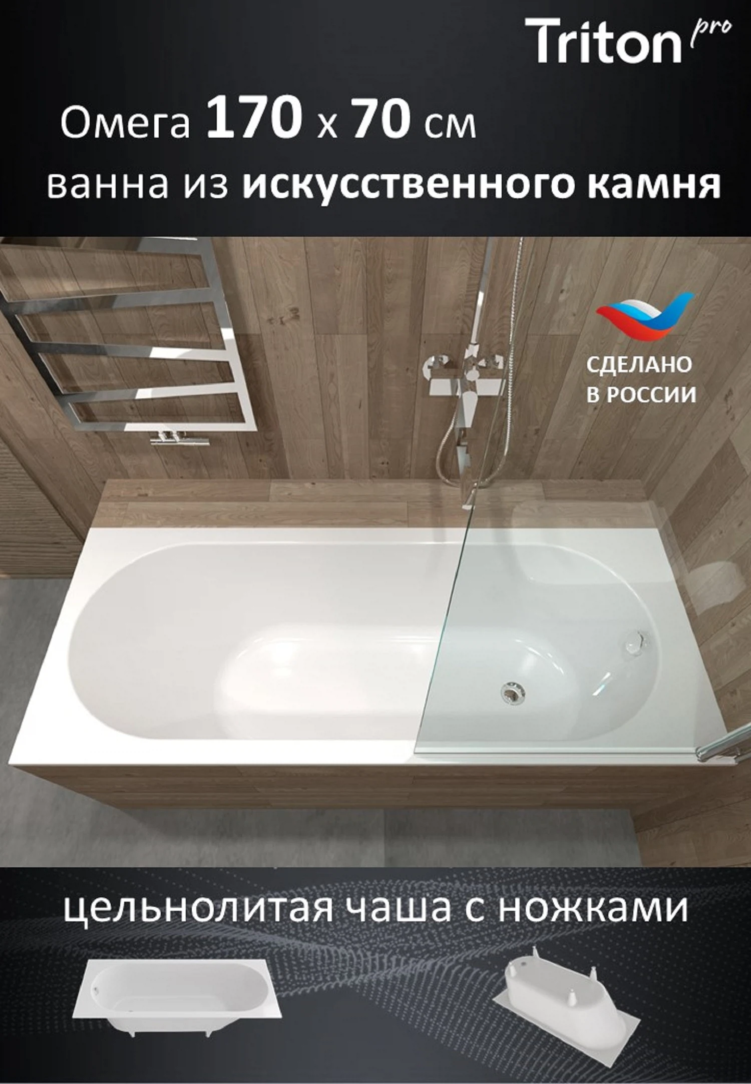 Изображение товара Ванна Triton-PRO Омега 170х70 из искусственного камня с регулируемыми ножками