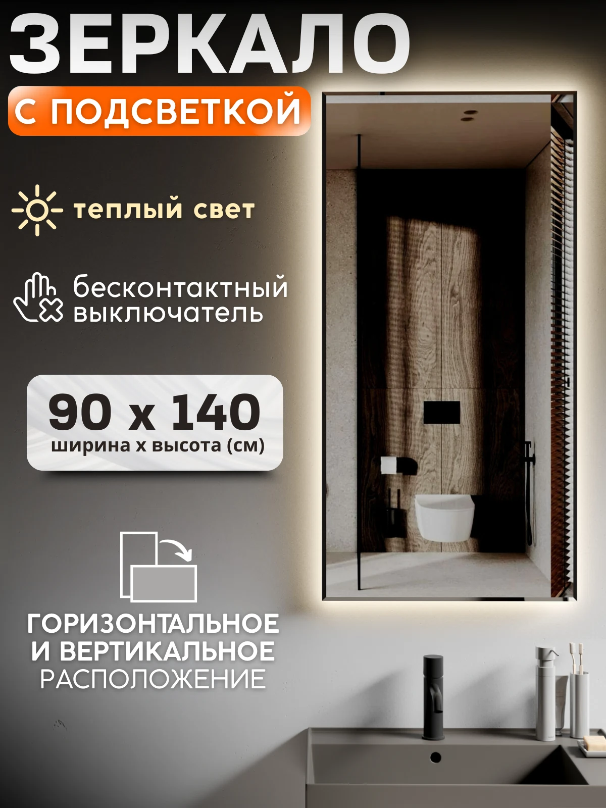 Изображение товара Настенное зеркало с подсветкой и сенсорным управлением 90x140 см