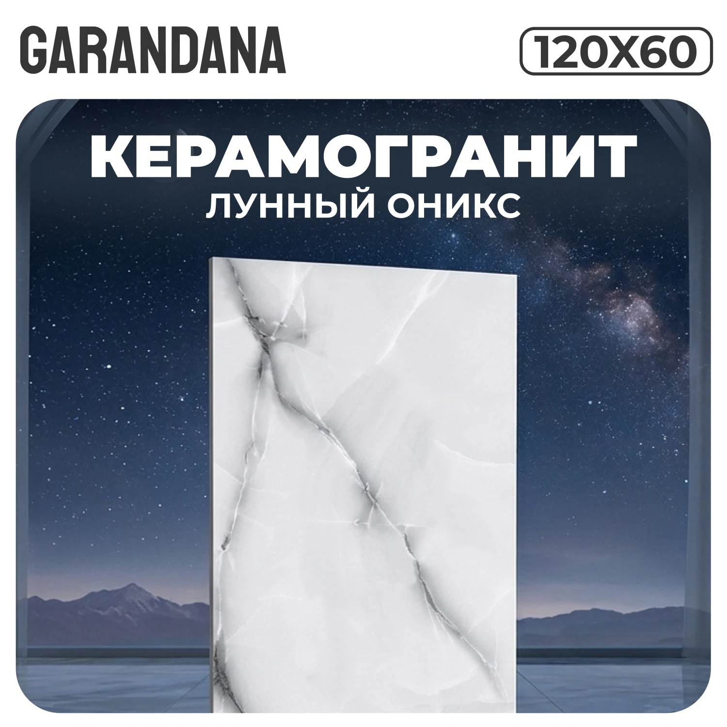 Изображение товара Керамогранит GARANDANA Лунный Оникс 120x60 глянцевый для стен и пола