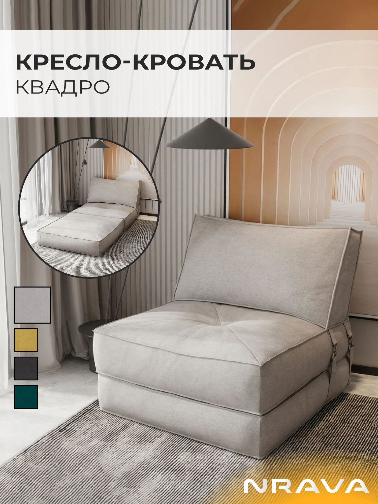 Изображение товара Кресло-кровать Nrava Квадро 85 VIVALDI 4 (светло-бежевый)