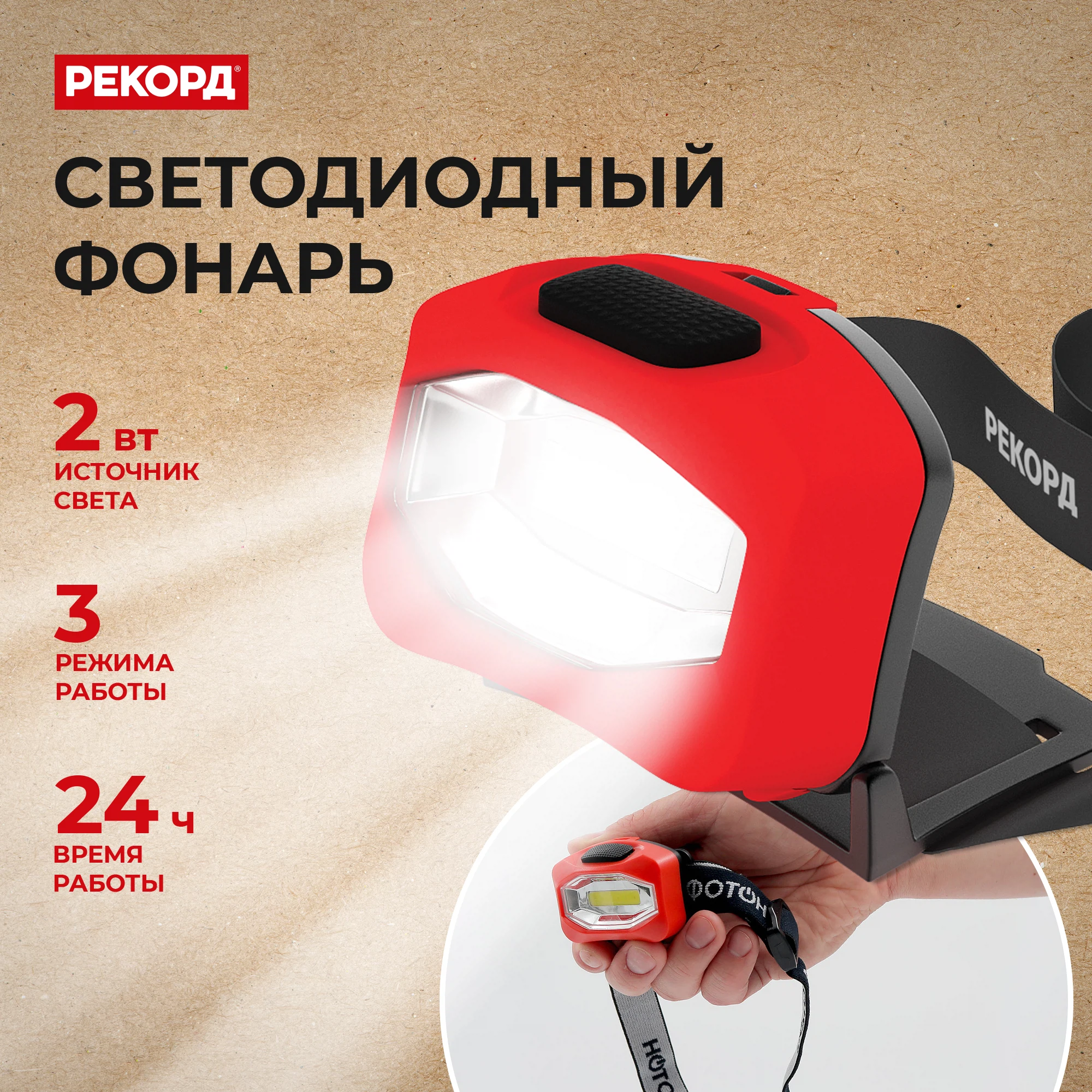 Изображение товара Фонарь налобный "РЕКОРД" SH-350 2W (3xLR03)