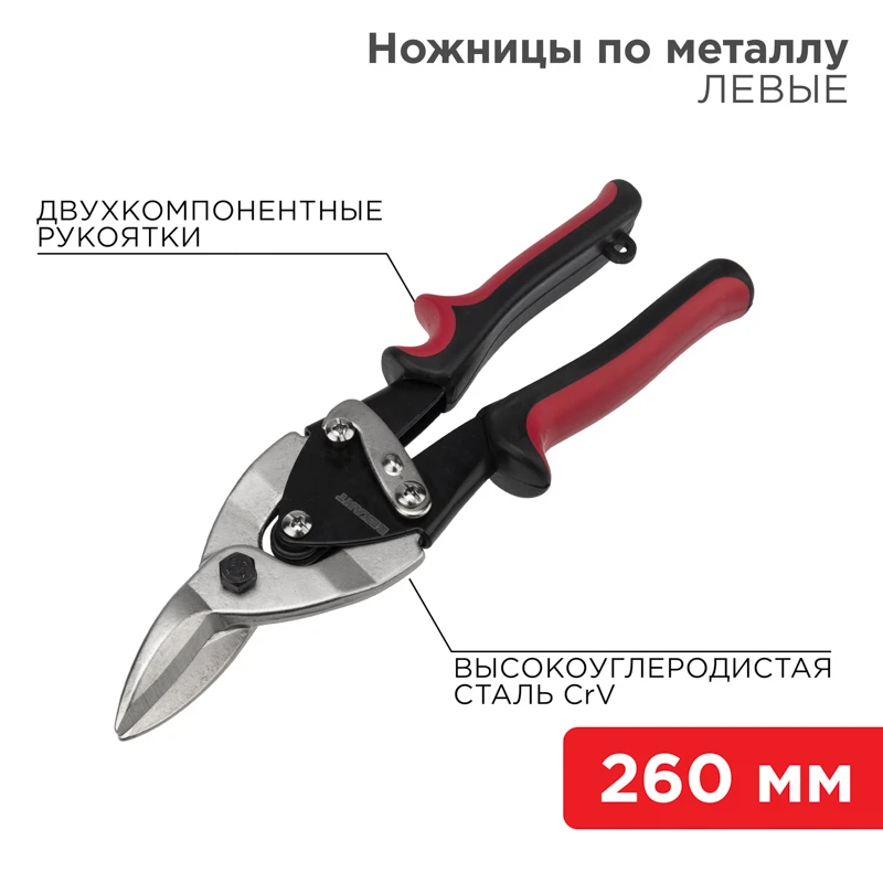 Изображение товара Ножницы по металлу левые 260мм никелированные REXANT с двухкомпонентными рукоятками