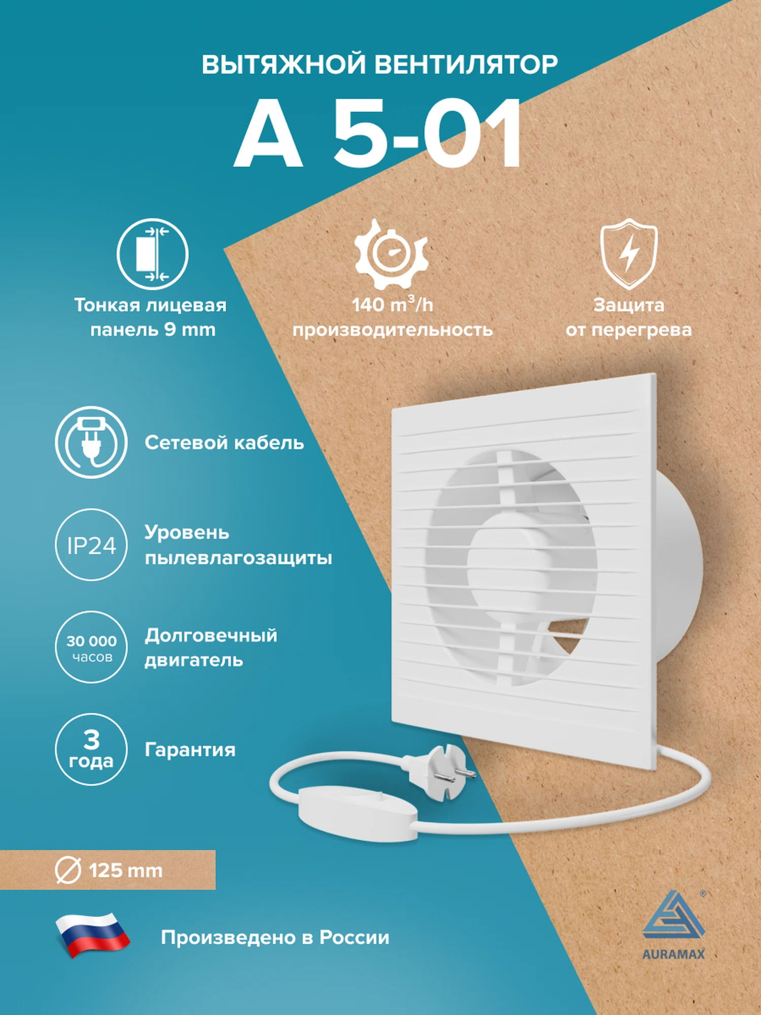 Изображение товара Вентилятор накладной A D125 выключатель с вилкой AURAMAX