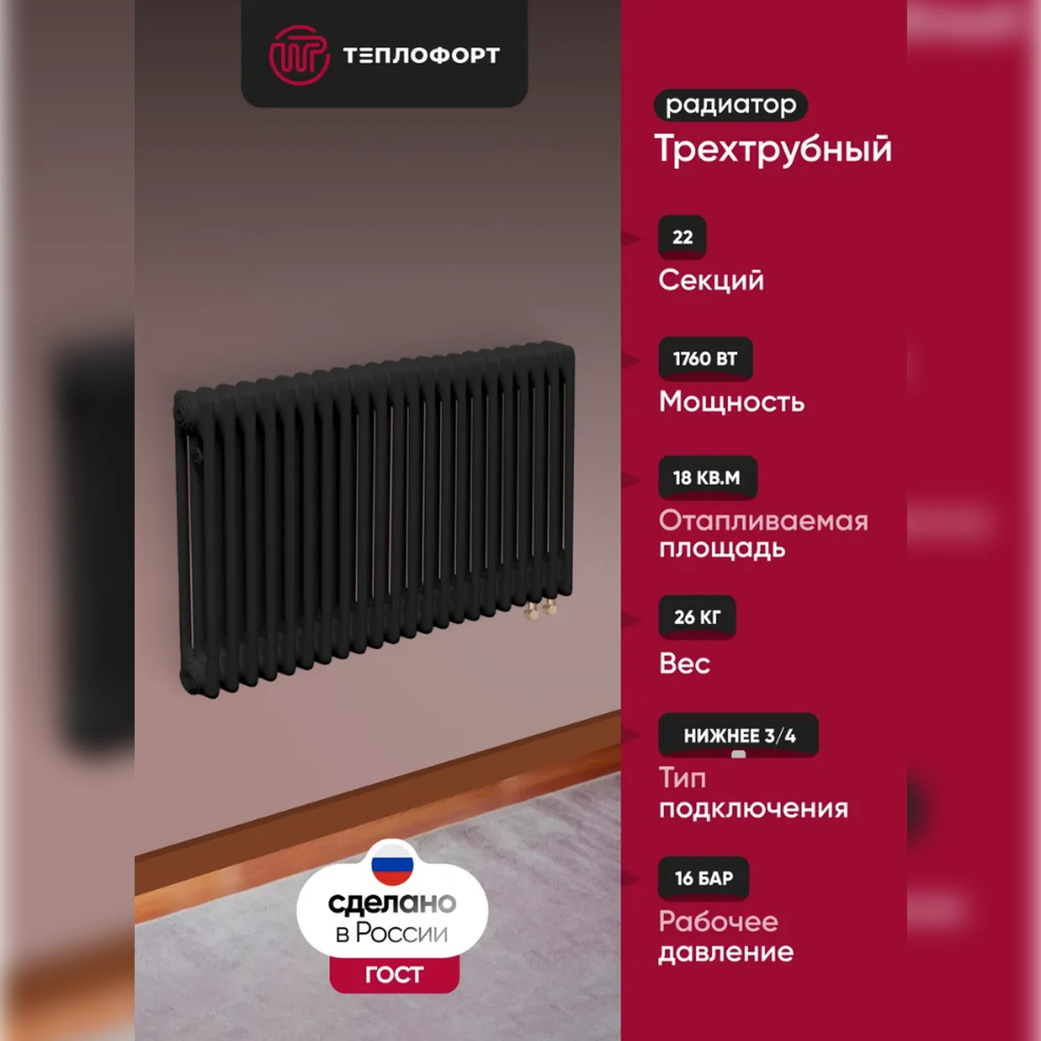 Изображение товара Трубчатый радиатор Теплофорт трехтрубный 22 секции черный матовый для квартиры и дома