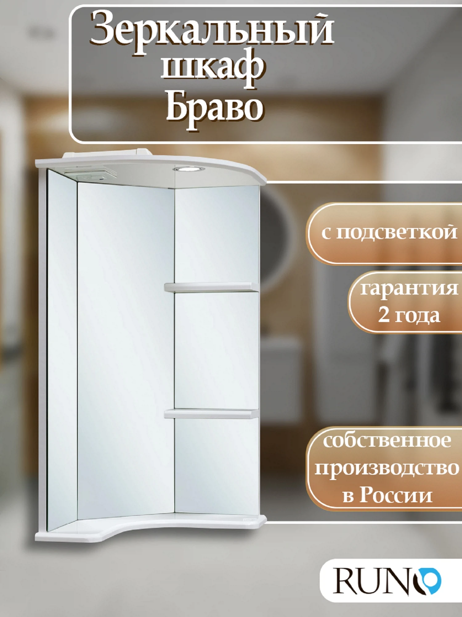 Изображение товара Угловое зеркало с подсветкой Runo Браво 40 для ванной белое 75 см