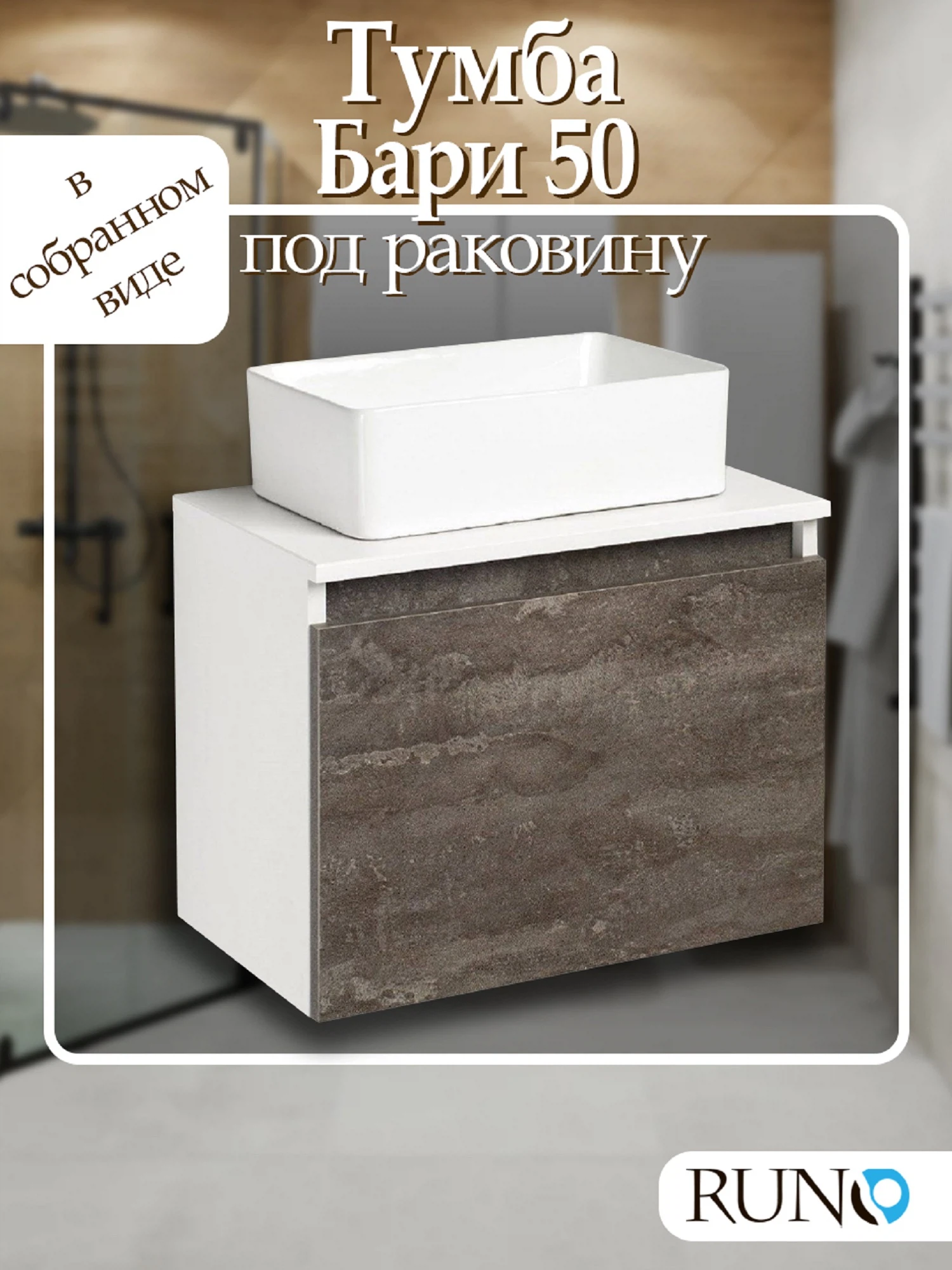 Изображение товара Тумба Runo Бари 50 белая/Железный камень под накладной умывальник