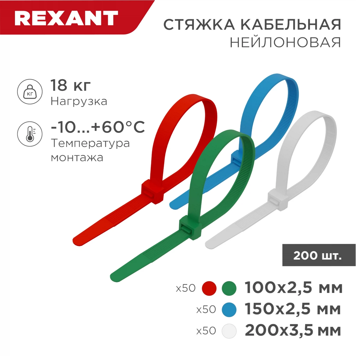 Изображение товара Хомут пластиковый (стяжка) набор HX-1 100/150/200мм (200шт) нейлон, REXANT