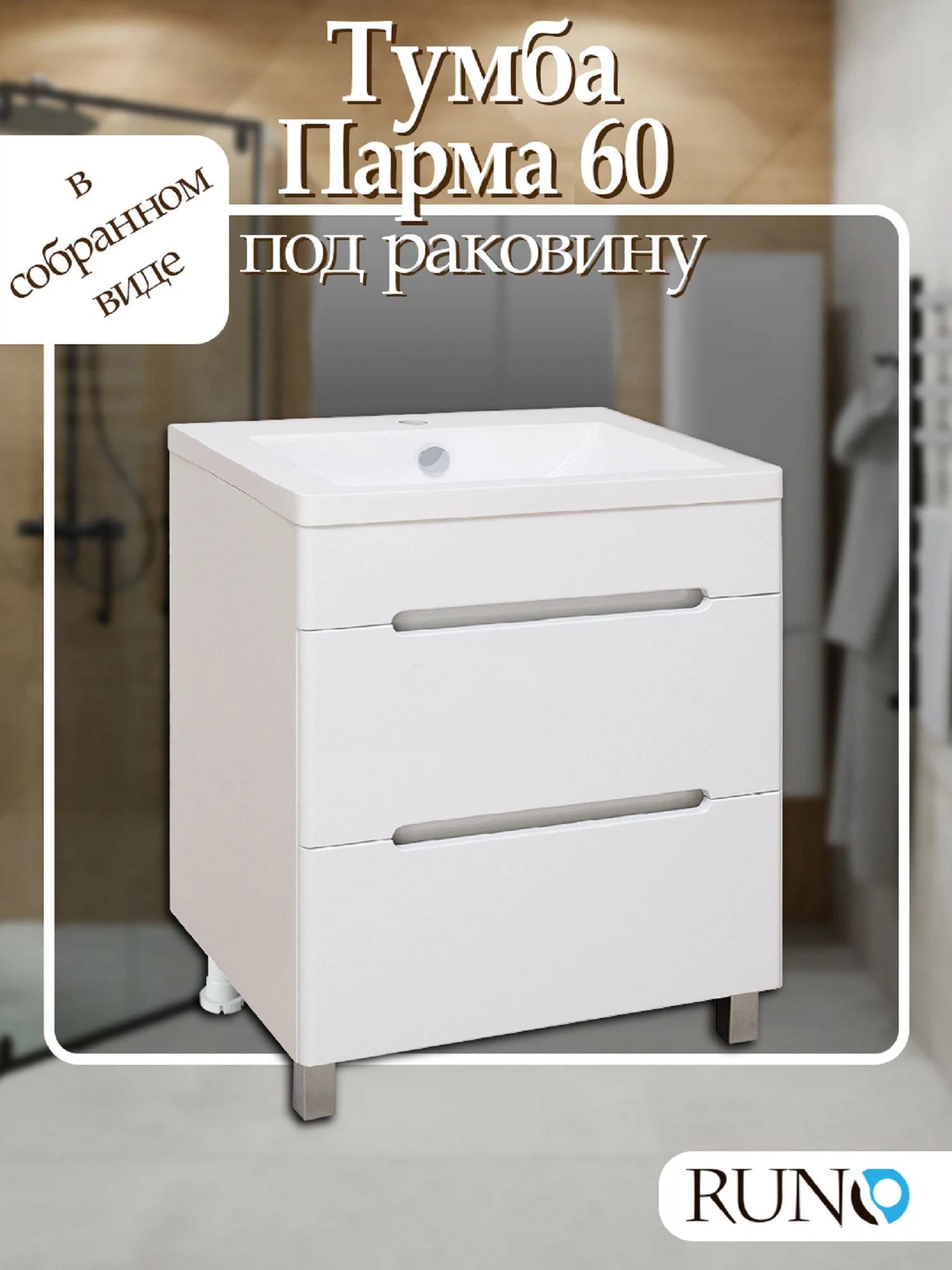 Изображение товара Тумба под раковину Runo Парма 60, напольная, белая, 2 ящика, Россия
