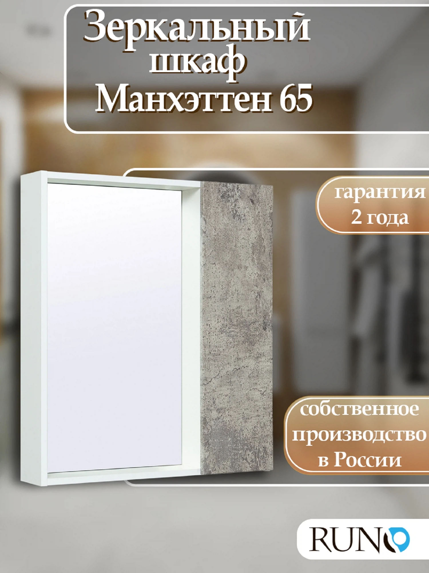 Изображение товара Зеркальный шкаф  Runo Манхэттен 65 Серый бетон