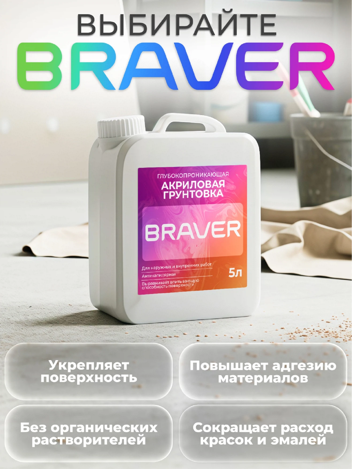 Изображение товара Грунтовка глубокопроникающая Braver 5л для внутренних работ стены потолки