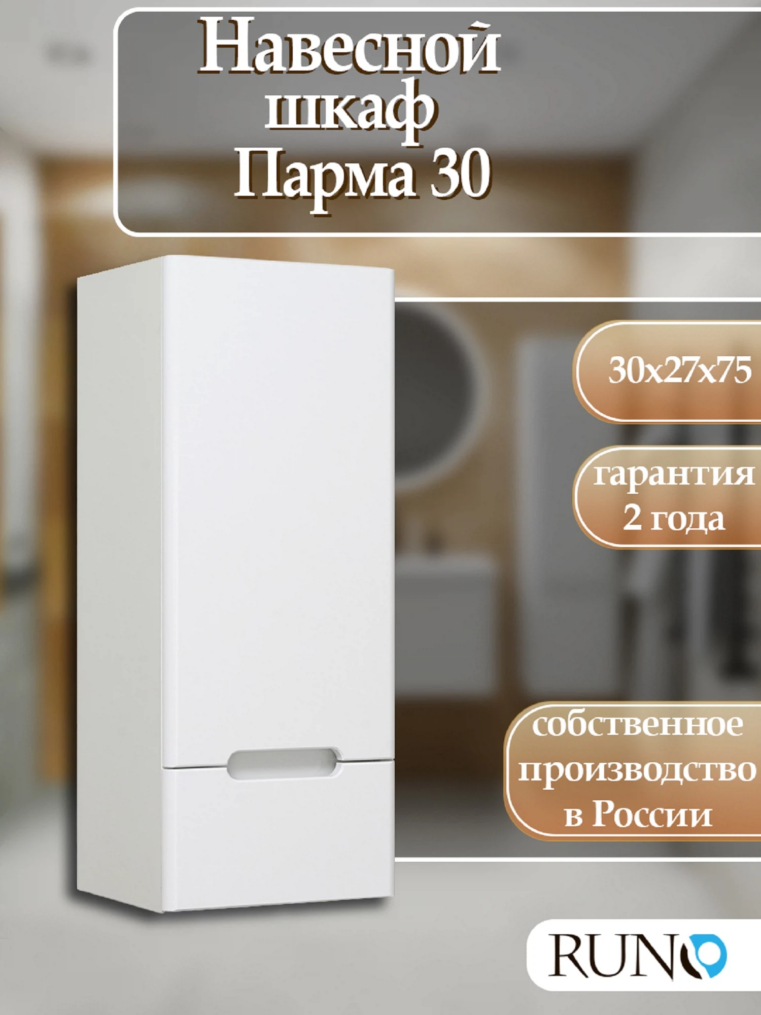 Изображение товара Навесной шкаф Runo Парма 30 правый для ванной комнаты белый