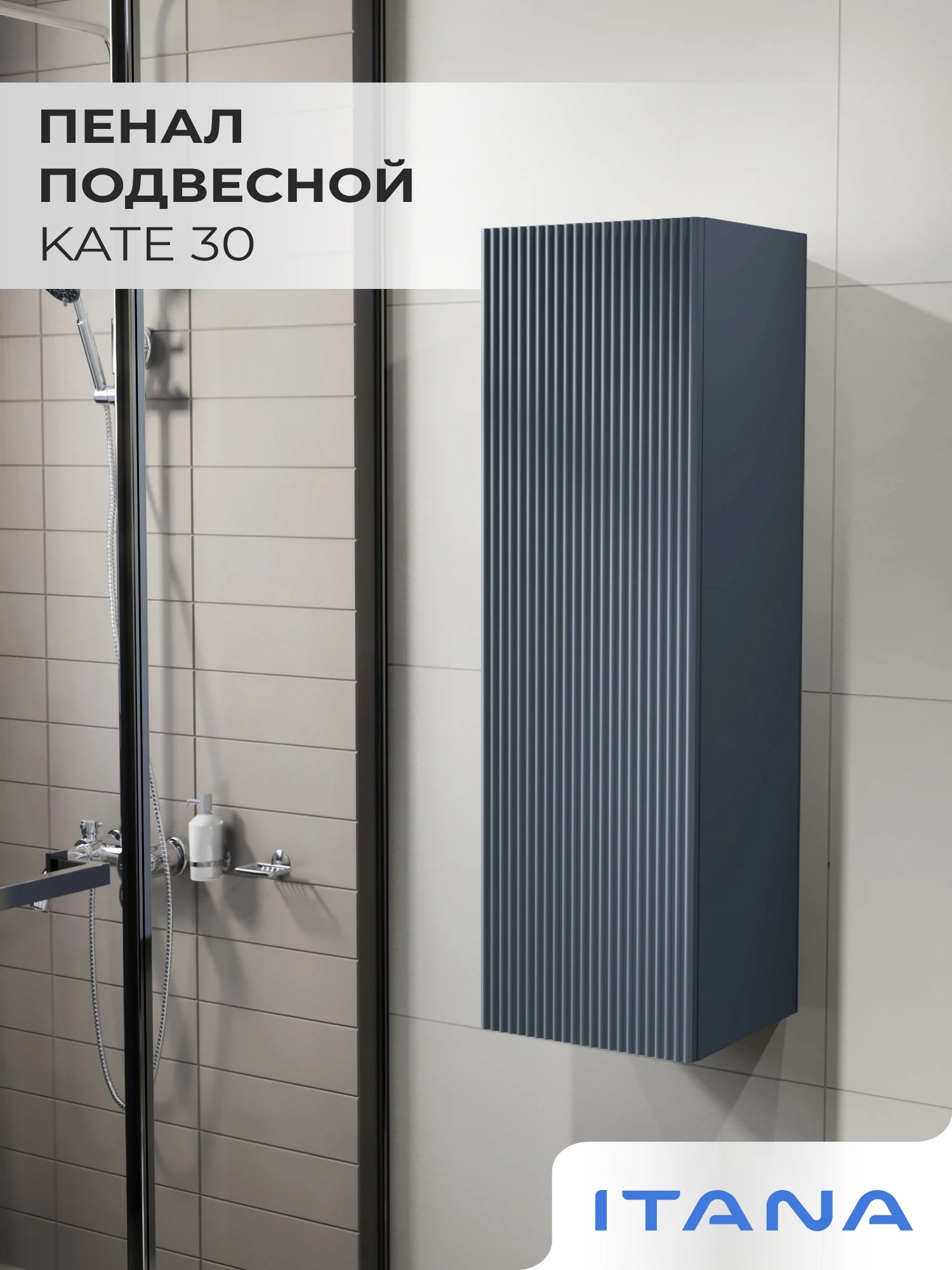 Изображение товара Подвесной пенал для ванной ИТАНА Kate 30 антрацит 300х300х1000 мм