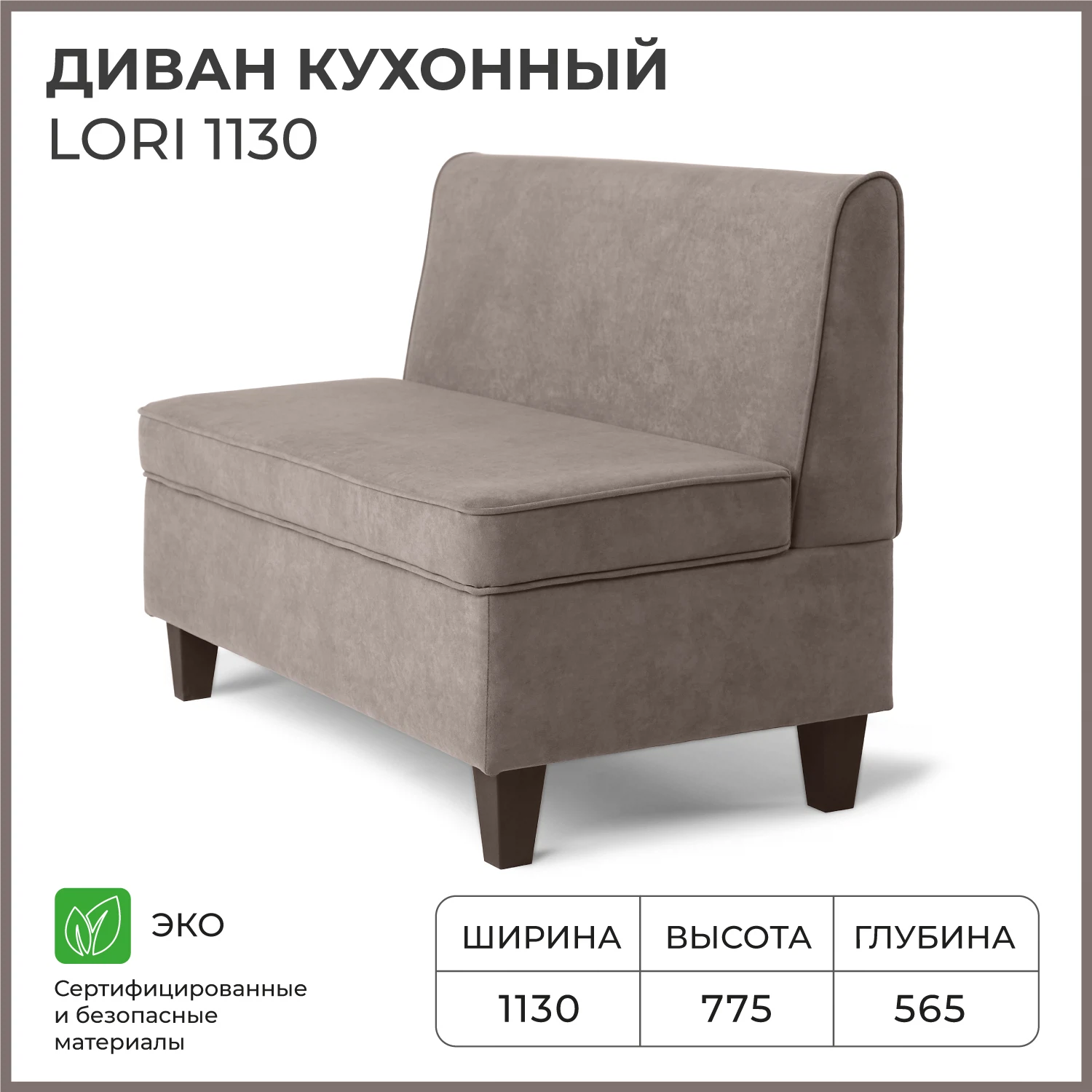 Изображение товара Диван кухонный NORTA Lori 1130х565х775 VIVALDI 5 Светло-коричневый