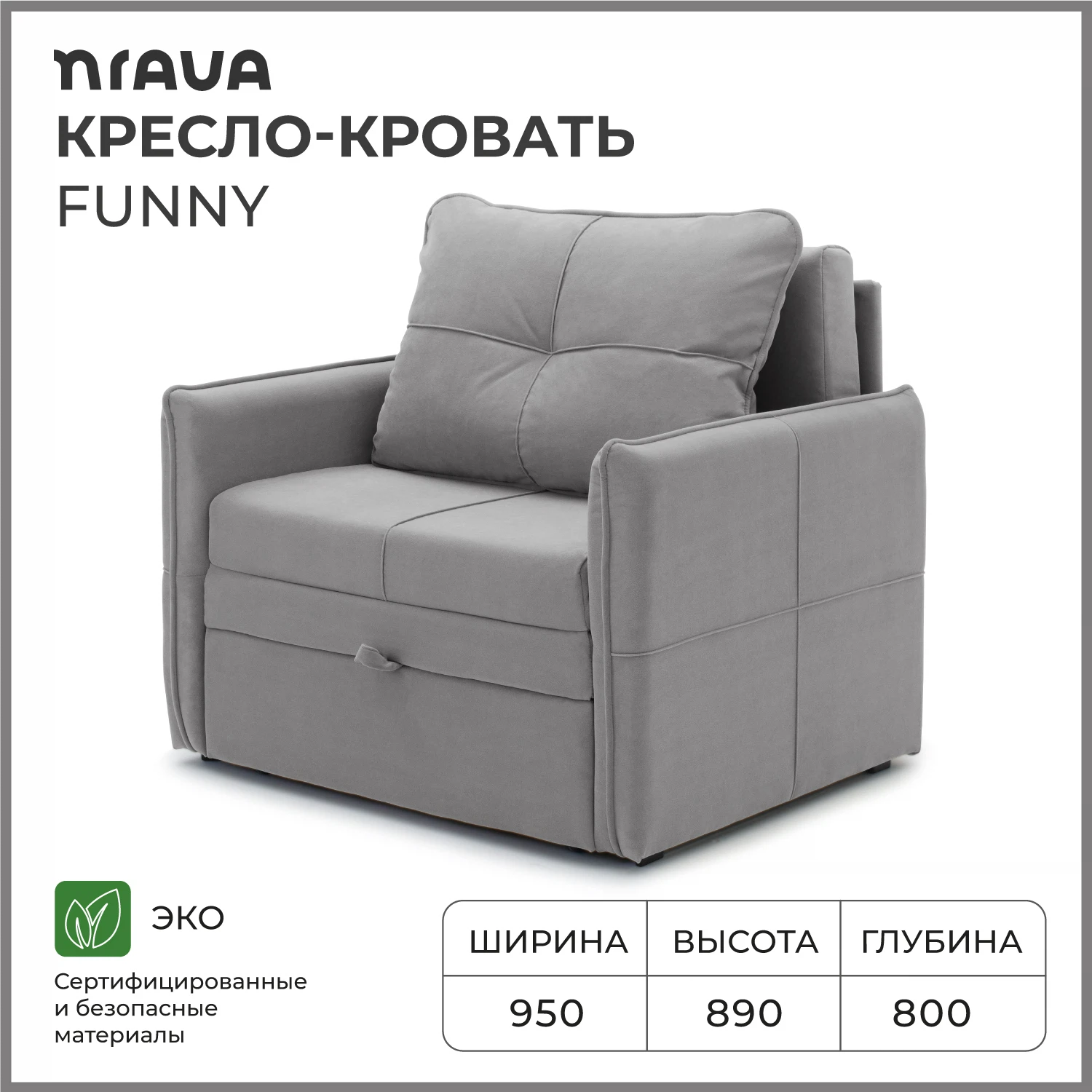 Изображение товара Кресло-кровать NRAVA Funny 95 серый велюр выкатной механизм