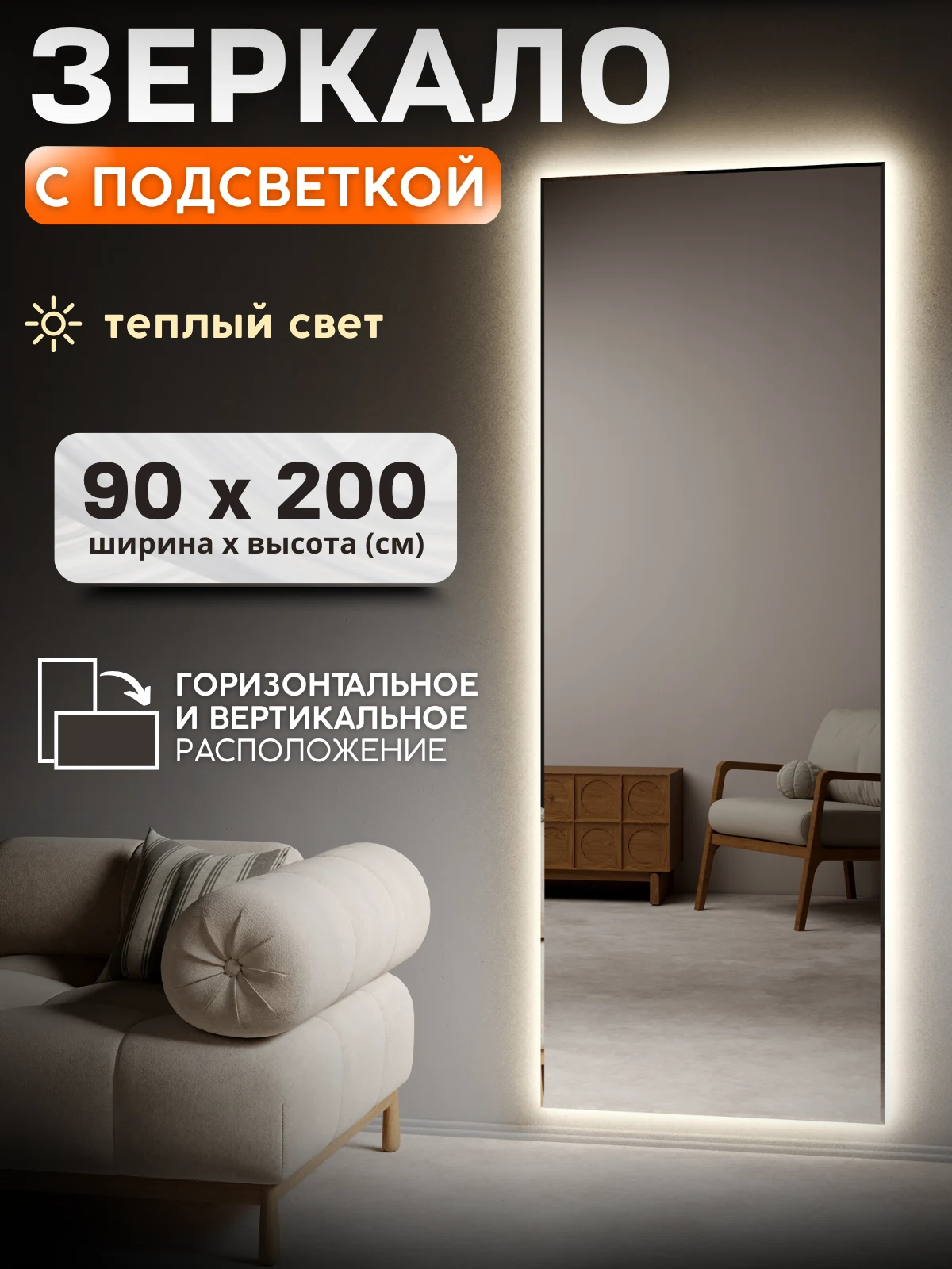 Изображение товара Зеркало с подсветкой 90x200, белое, без рам, теплый свет 3000К