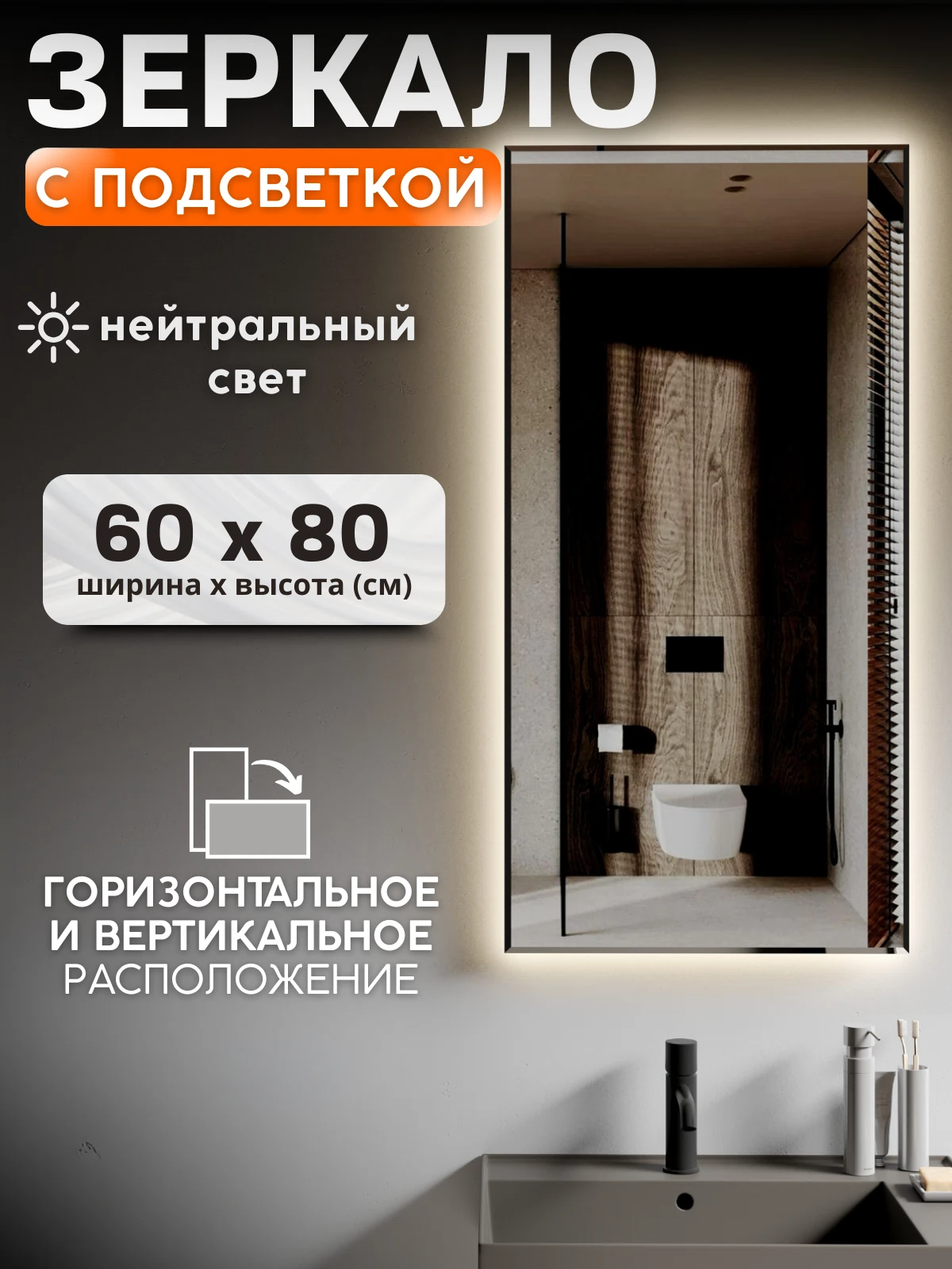 Изображение товара Зеркало с подсветкой 60x80 см без выключателя белое для ванной и прихожей