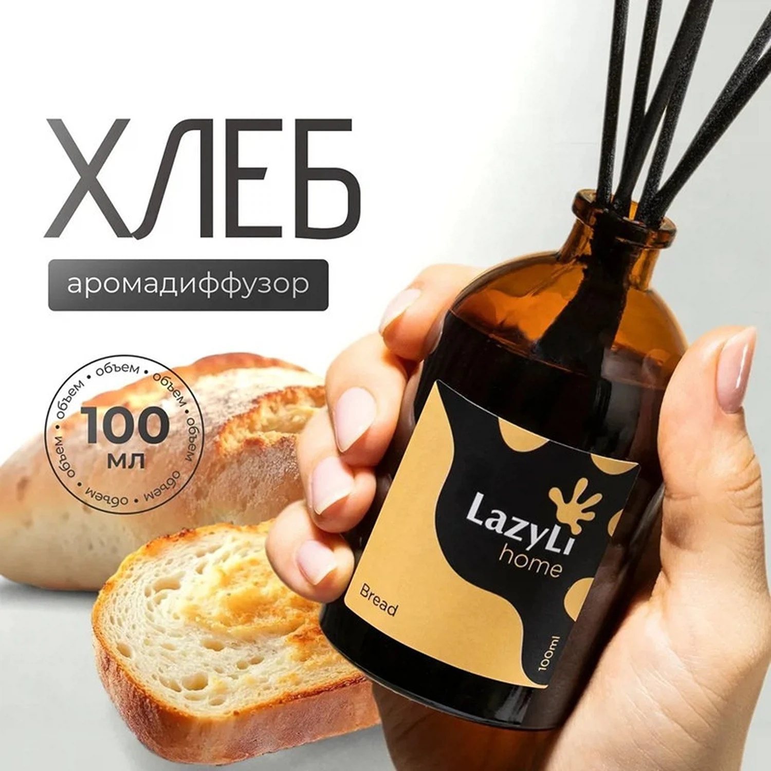 Изображение товара Ароматический диффузор LazyLi Bread - Уютный хлебный аромат