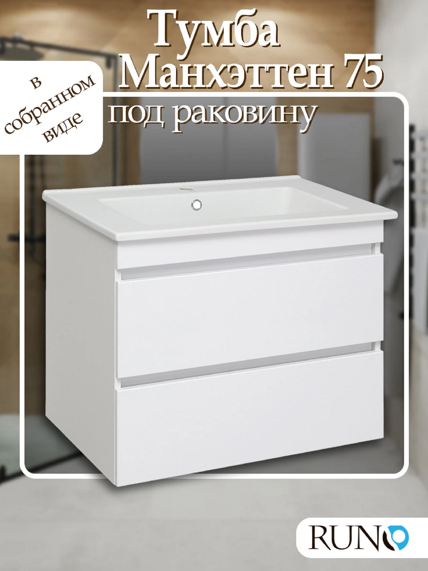 Изображение товара Тумба Runo Манхэттен 75 подвесная белая под умывальник Оскар 75