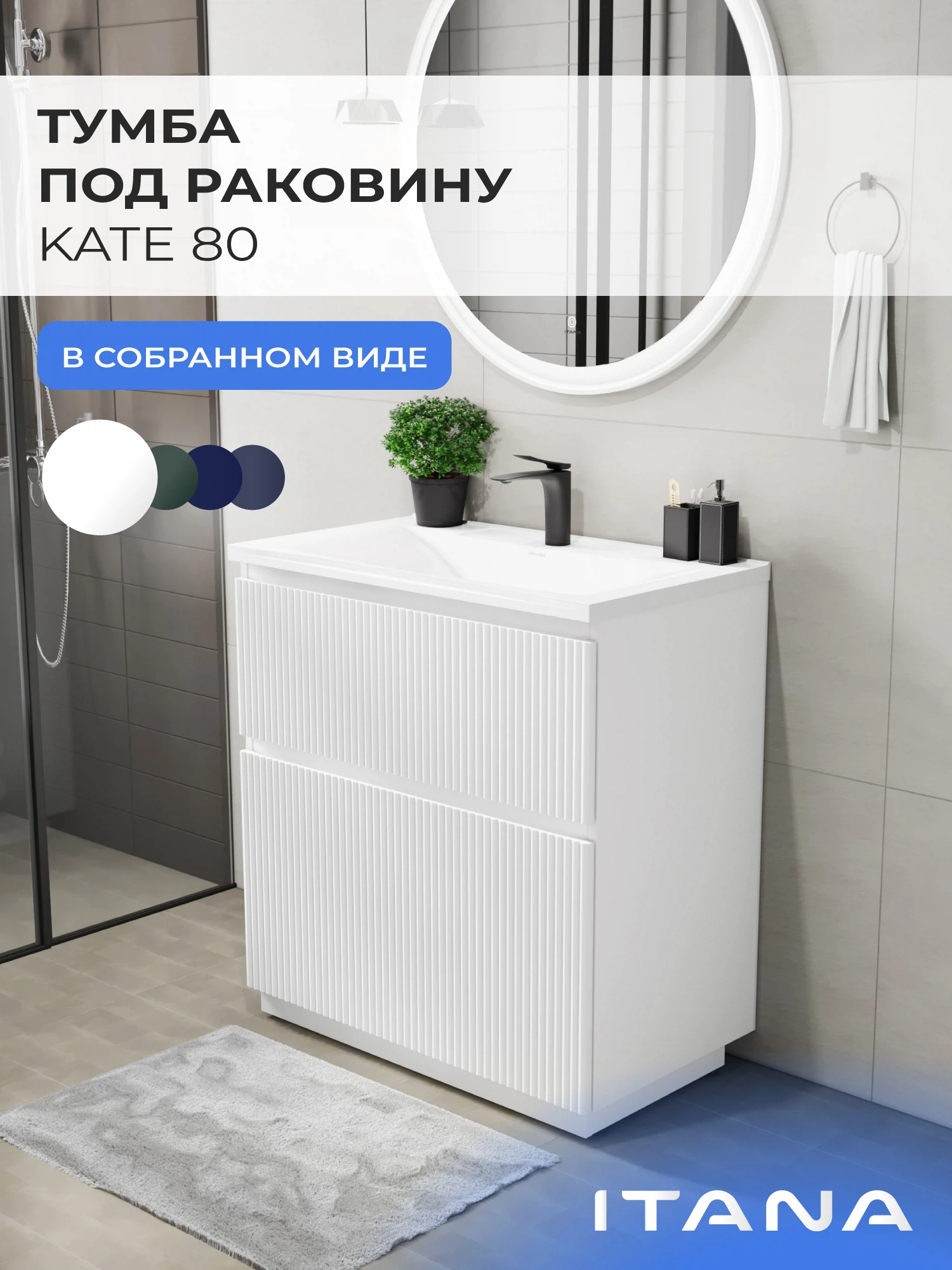 Изображение товара Тумба под раковину в ванную ИТАНА Кейт 80,напольная, Белый