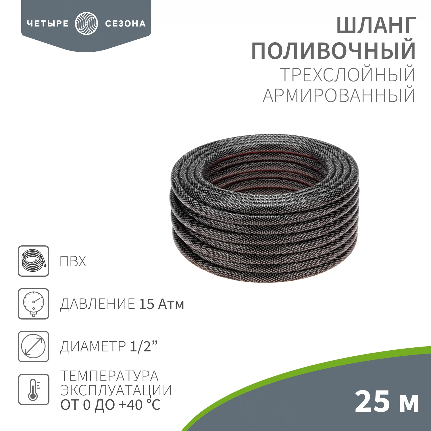 Изображение товара Поливочный шланг ЧЕТЫРЕ СЕЗОНА армированный 25м 1/2" для сада и огорода