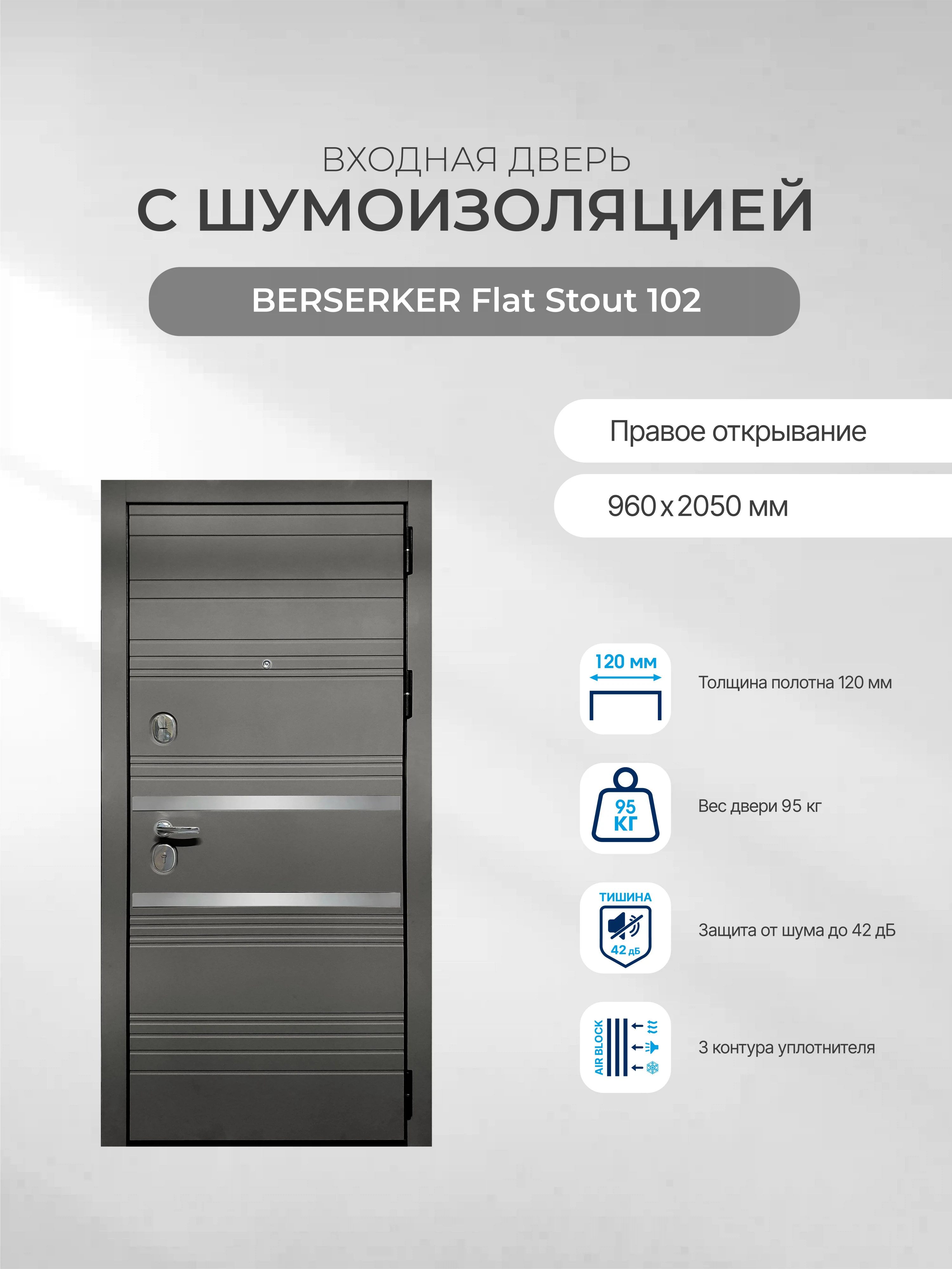 Изображение товара Дверь входная для квартиры BERSERKER Flat Stout 102 правая 960x2050 мм