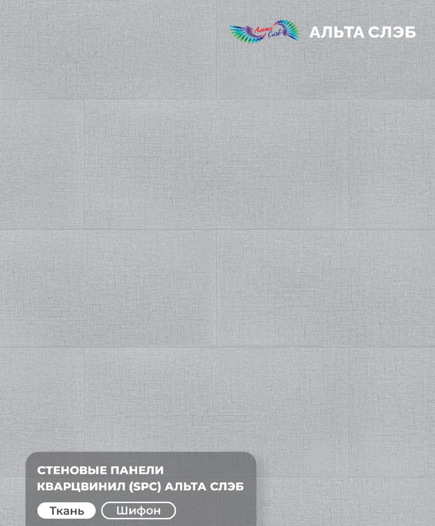 Изображение товара Панель SPC Альта Слэб 600х1200х2,4мм Тканевая Роскошь