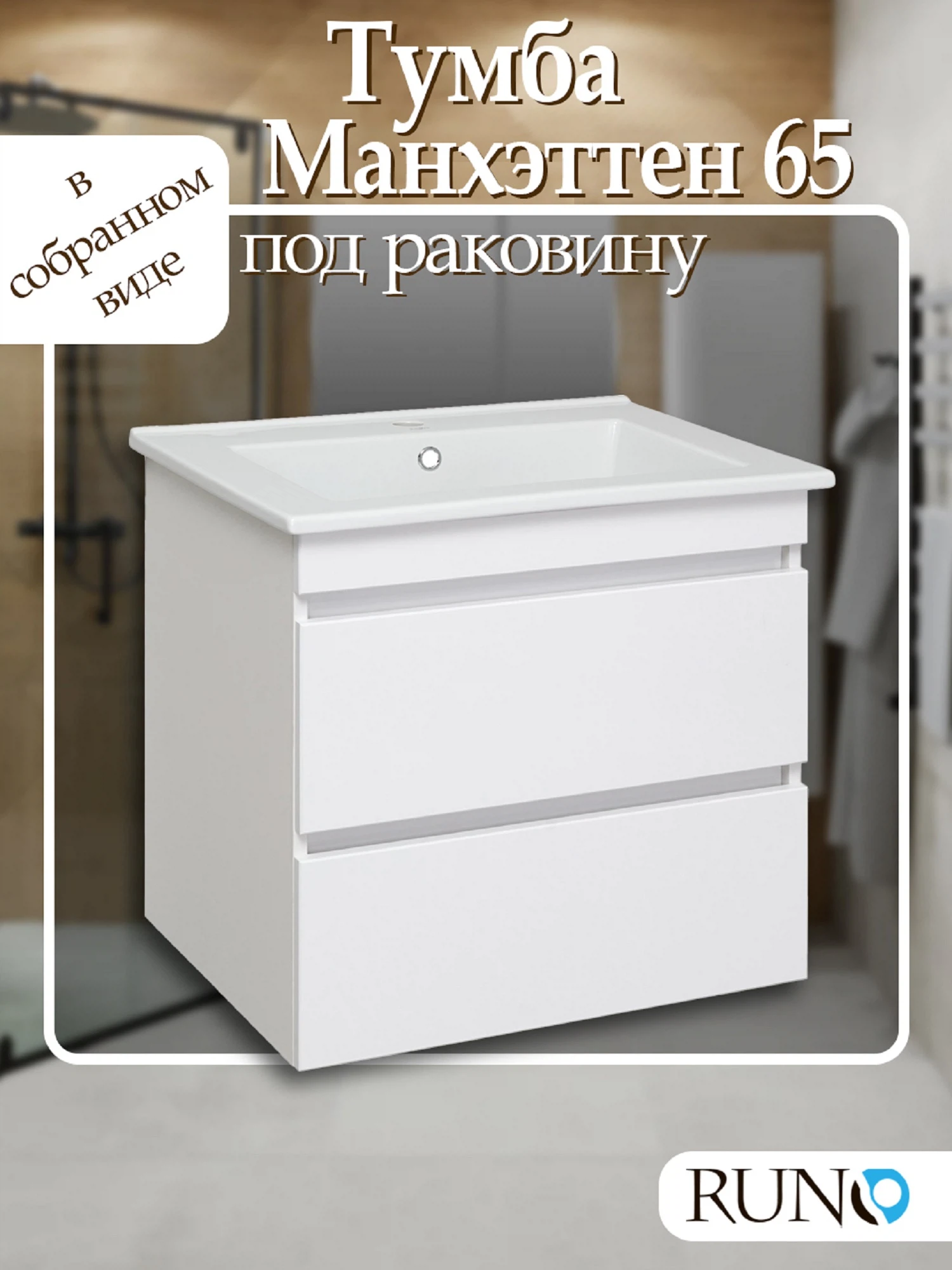 Изображение товара Тумба Runo Манхэттен 65 подвесная белая под умывальник Оскар 65
