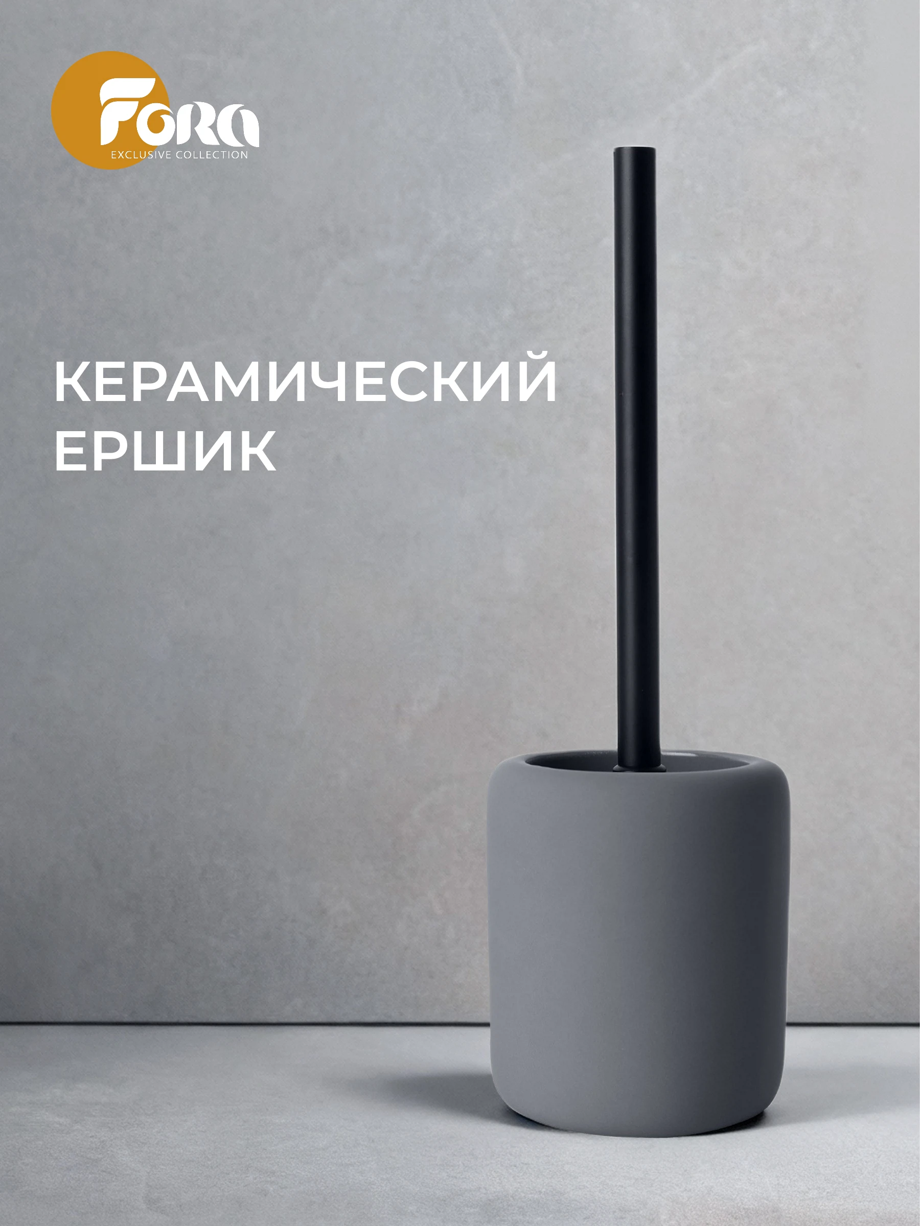 Изображение товара Ерш напольный Fora FEEL GRAY серый из керамики и полирезинового материала