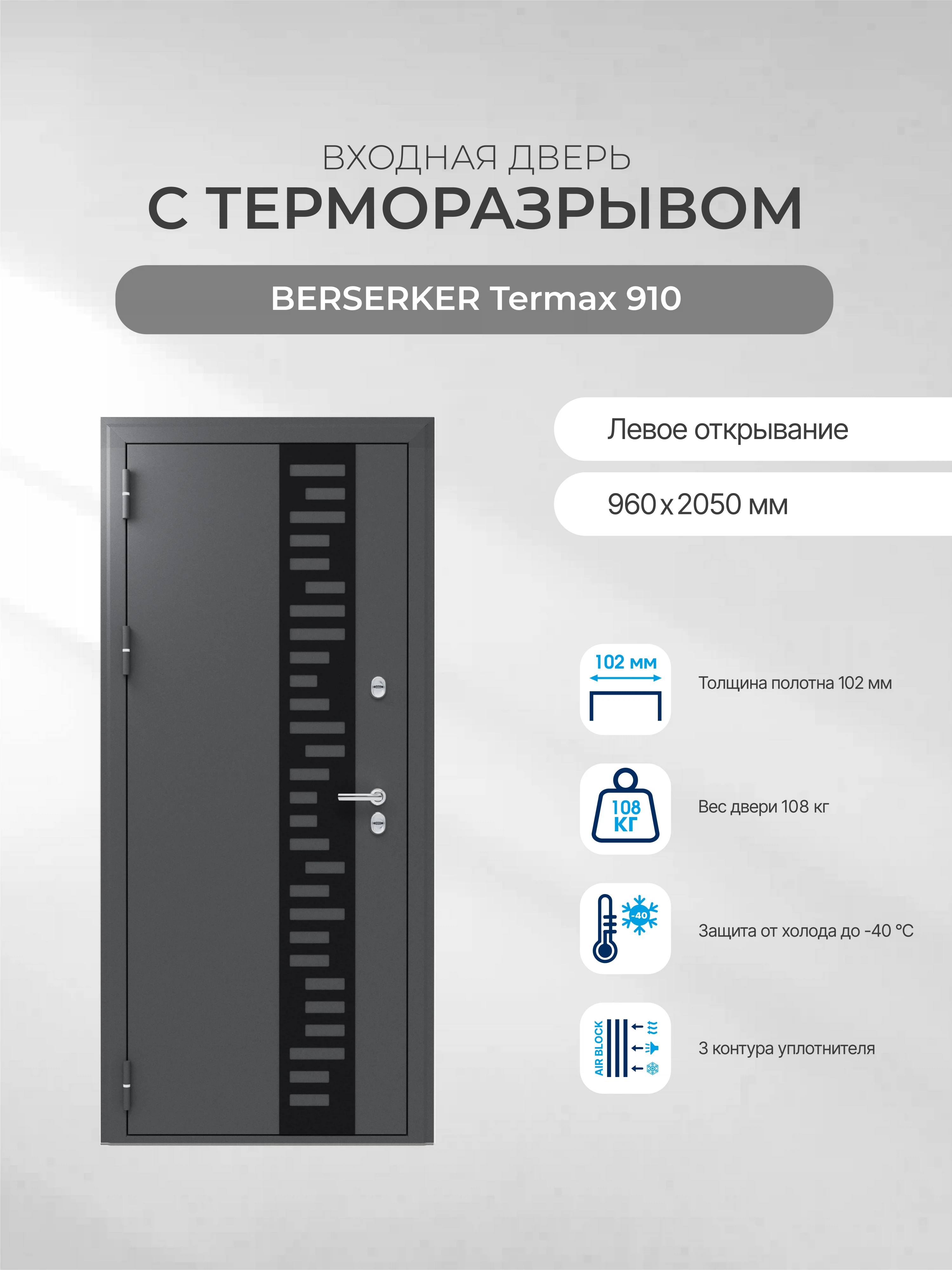 Изображение товара Входная дверь для коттеджа BERSERKER Termax 910 левая с серым покрытием