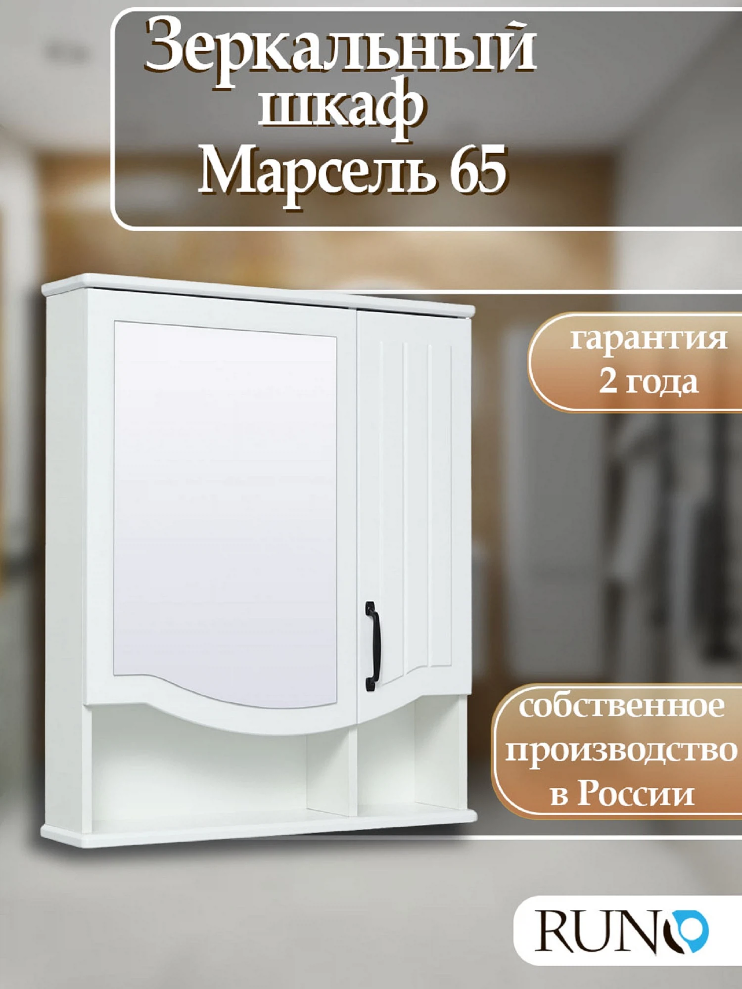 Изображение товара Зеркальный шкаф  Runo Марсель 65 Белый