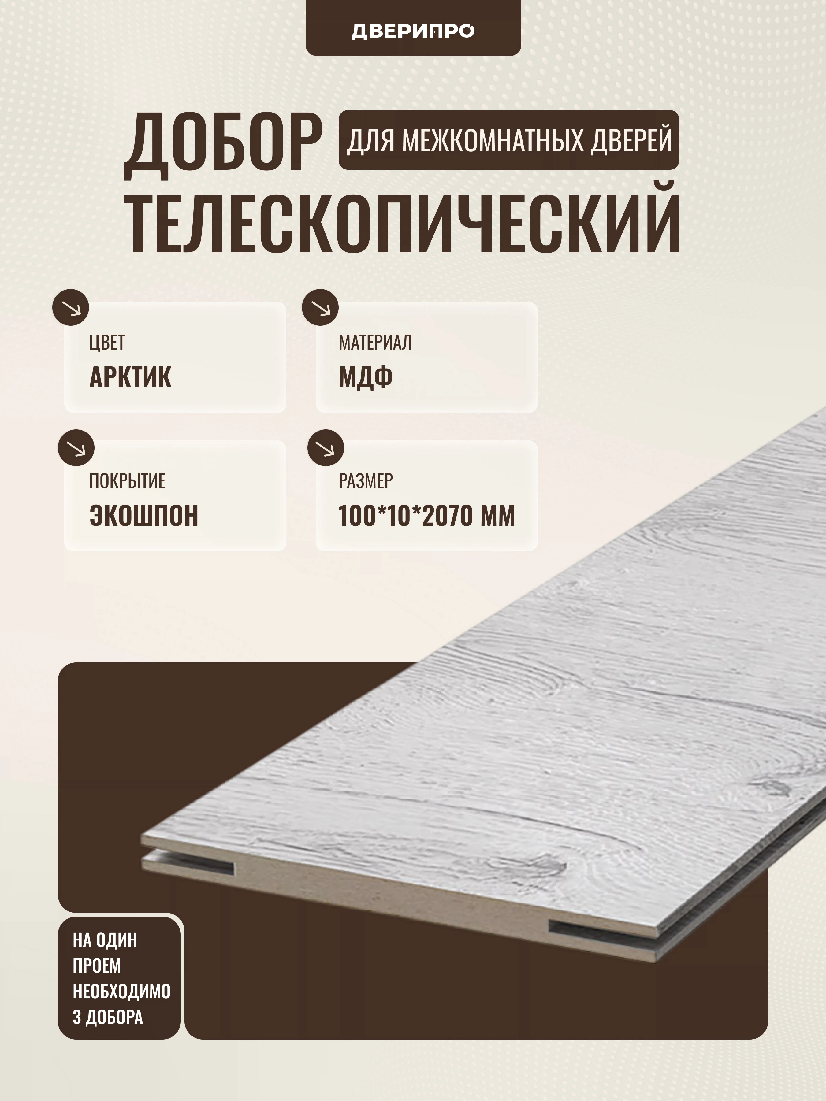 Изображение товара Добор МДФ 2 070*100*10мм, Дуб арктик, Дверипро