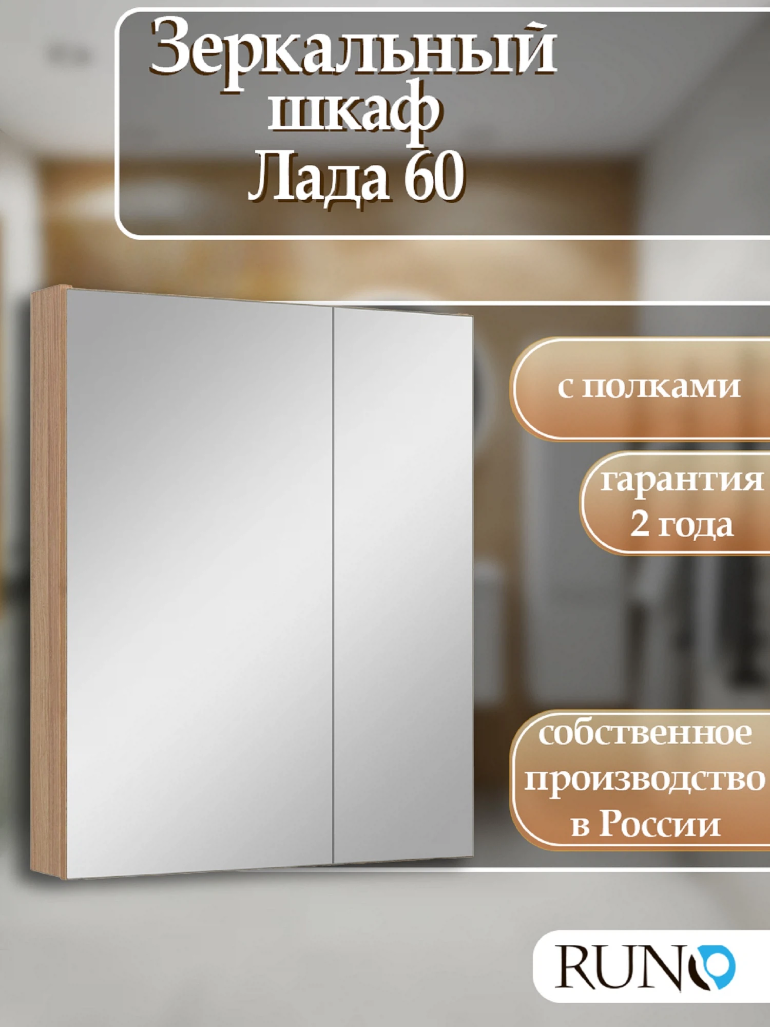 Изображение товара Зеркальный шкаф Runo Лада 60 Лиственница зеркало с доводчиком для ванной