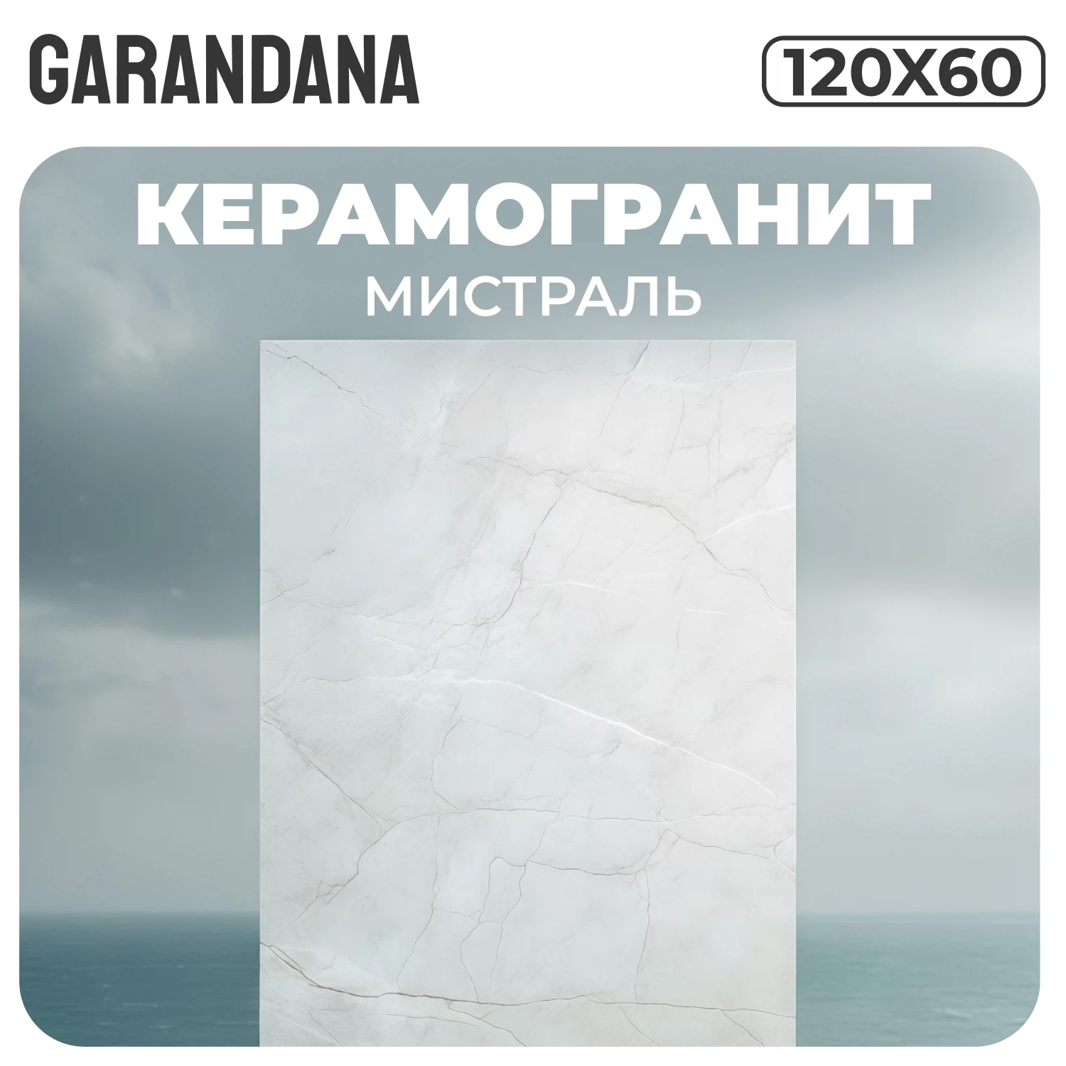 Изображение товара Керамогранит GARANDANA Mistral матовый 120х60 с эффектом карвинга для стен и пола