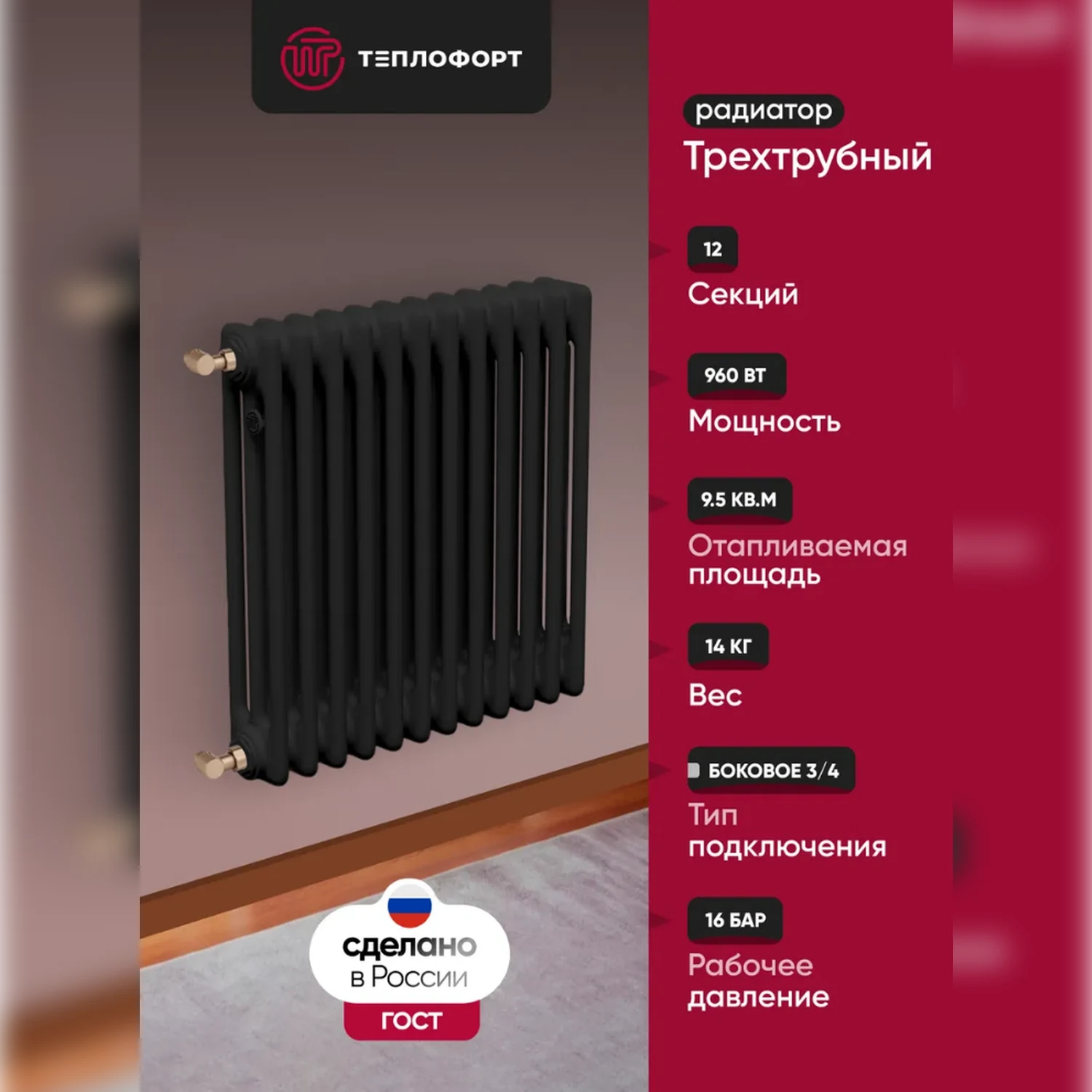 Изображение товара Радиатор трубчатый ТЕПЛОФОРТ трехтрубный, 12 секций, боковое подключение 3/4”, цвет черный матт