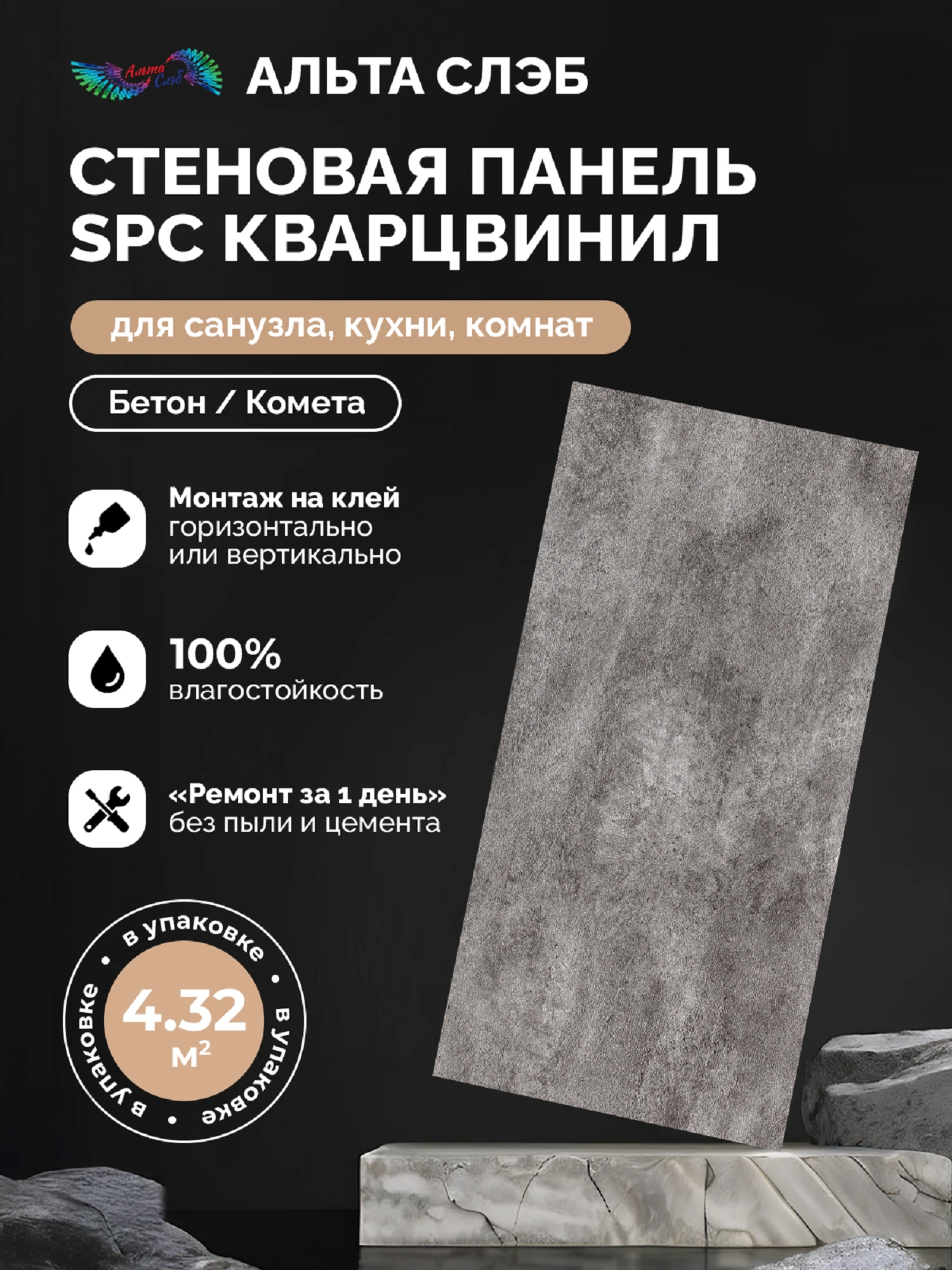 Изображение товара Панель SPC стеновая Альта Слэб Магия Бетона 300х600х2,4мм 4,32м2 Комета