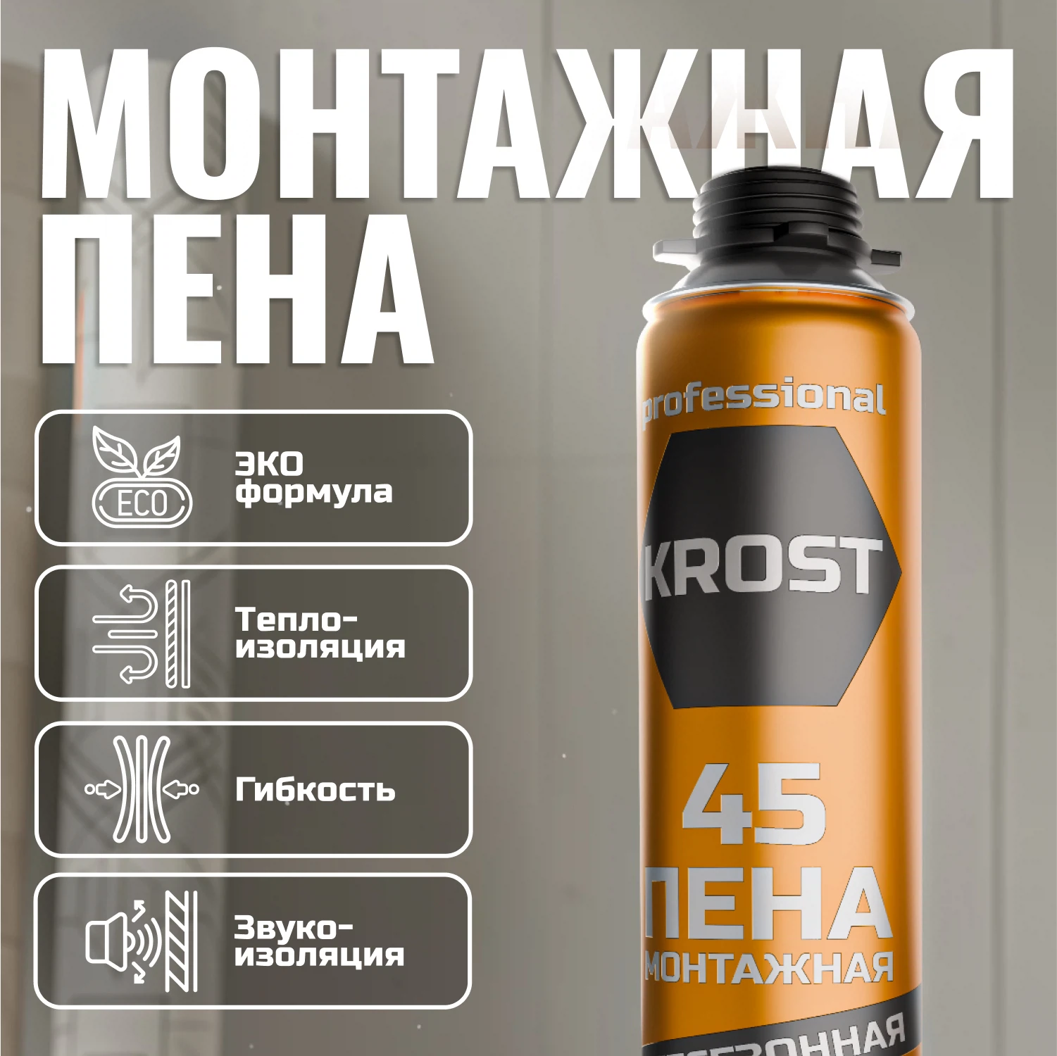 Изображение товара Пена монтажная профессиональная KROST 45 1000мл